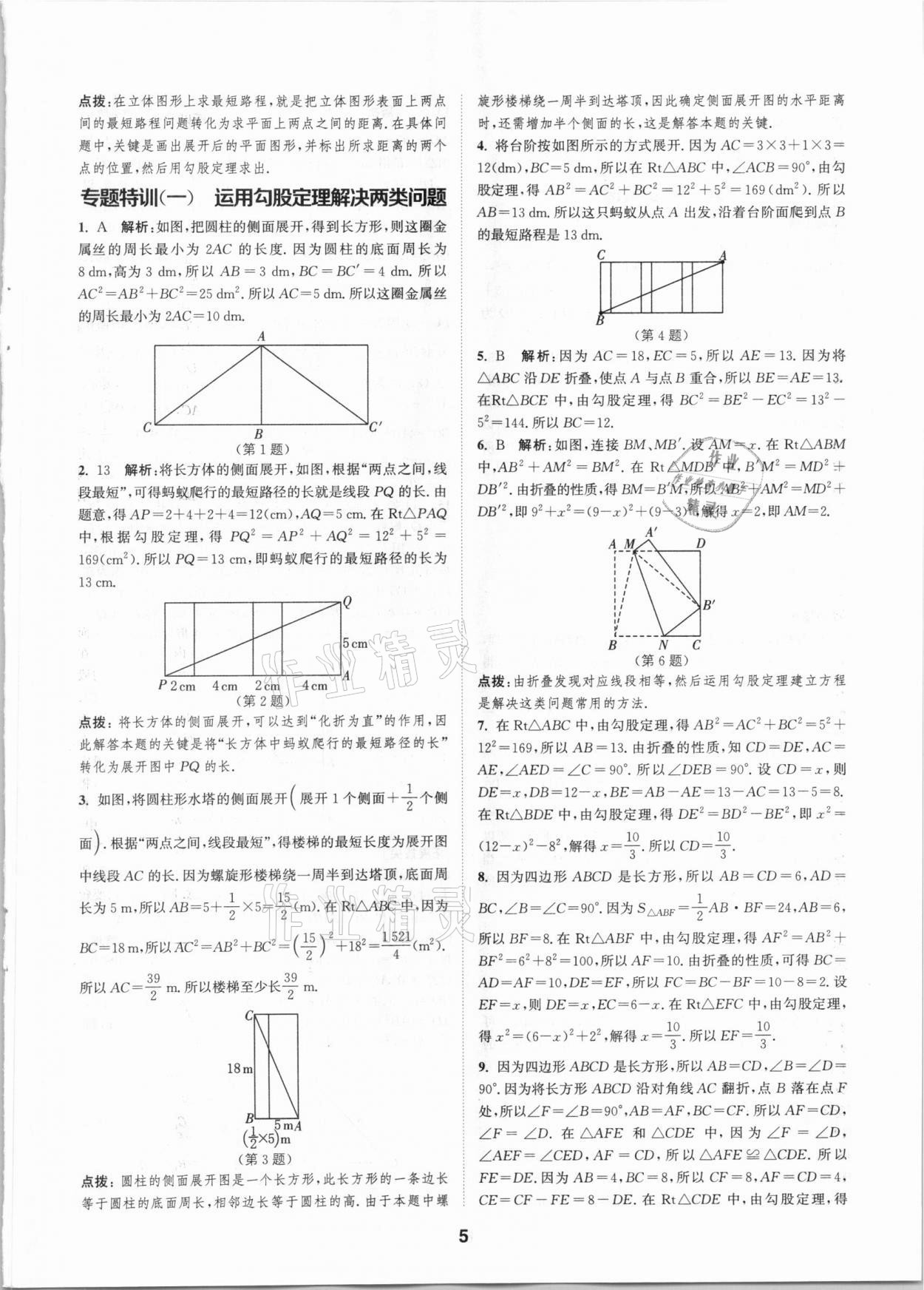 2020年拔尖特訓(xùn)八年級數(shù)學(xué)上冊北師大版 參考答案第4頁