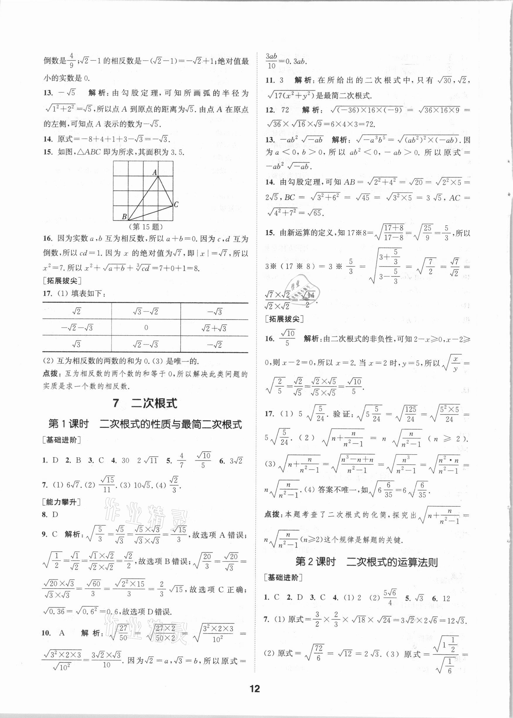 2020年拔尖特訓(xùn)八年級(jí)數(shù)學(xué)上冊(cè)北師大版 參考答案第11頁