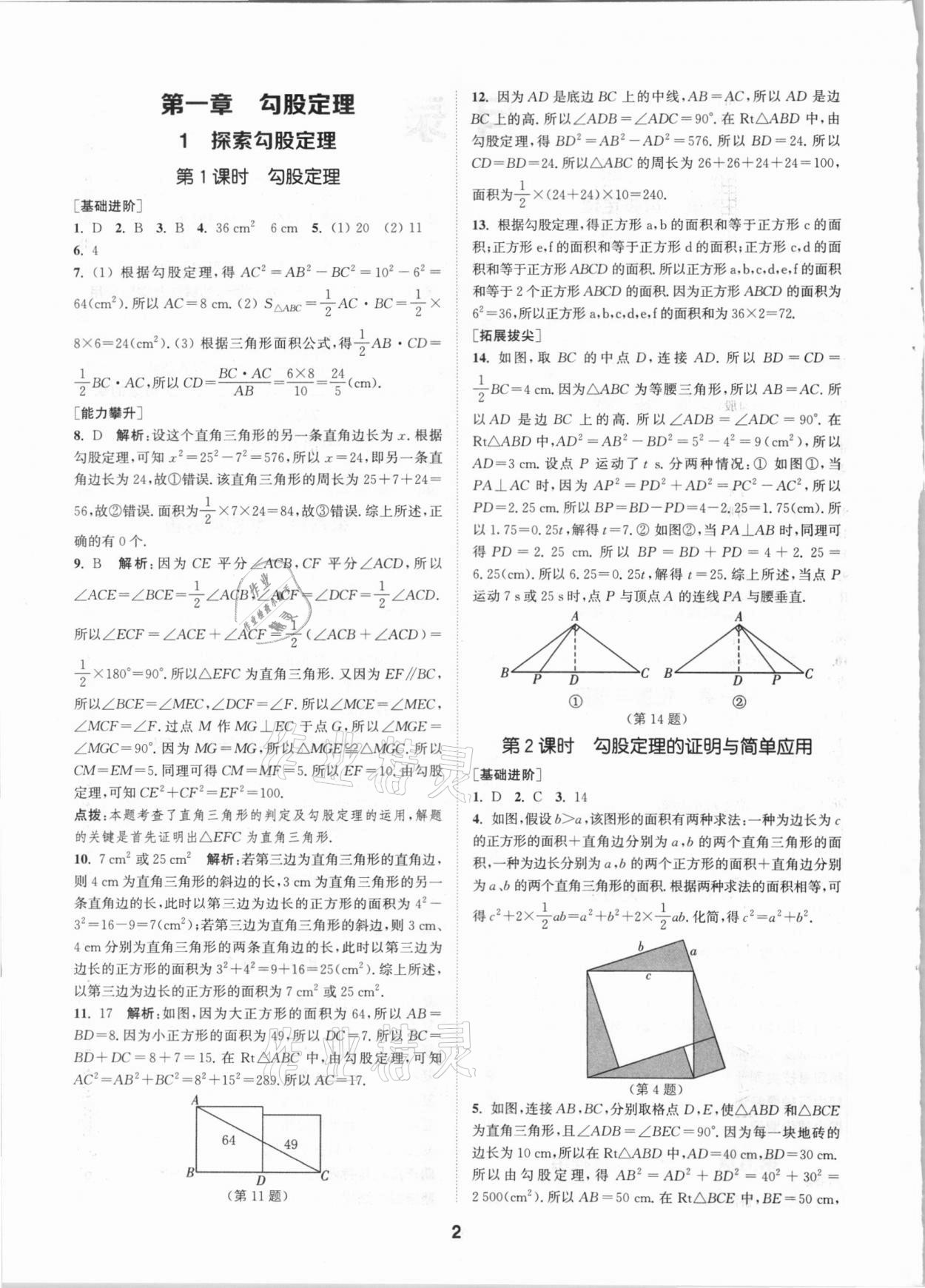 2020年拔尖特訓(xùn)八年級數(shù)學(xué)上冊北師大版 參考答案第1頁