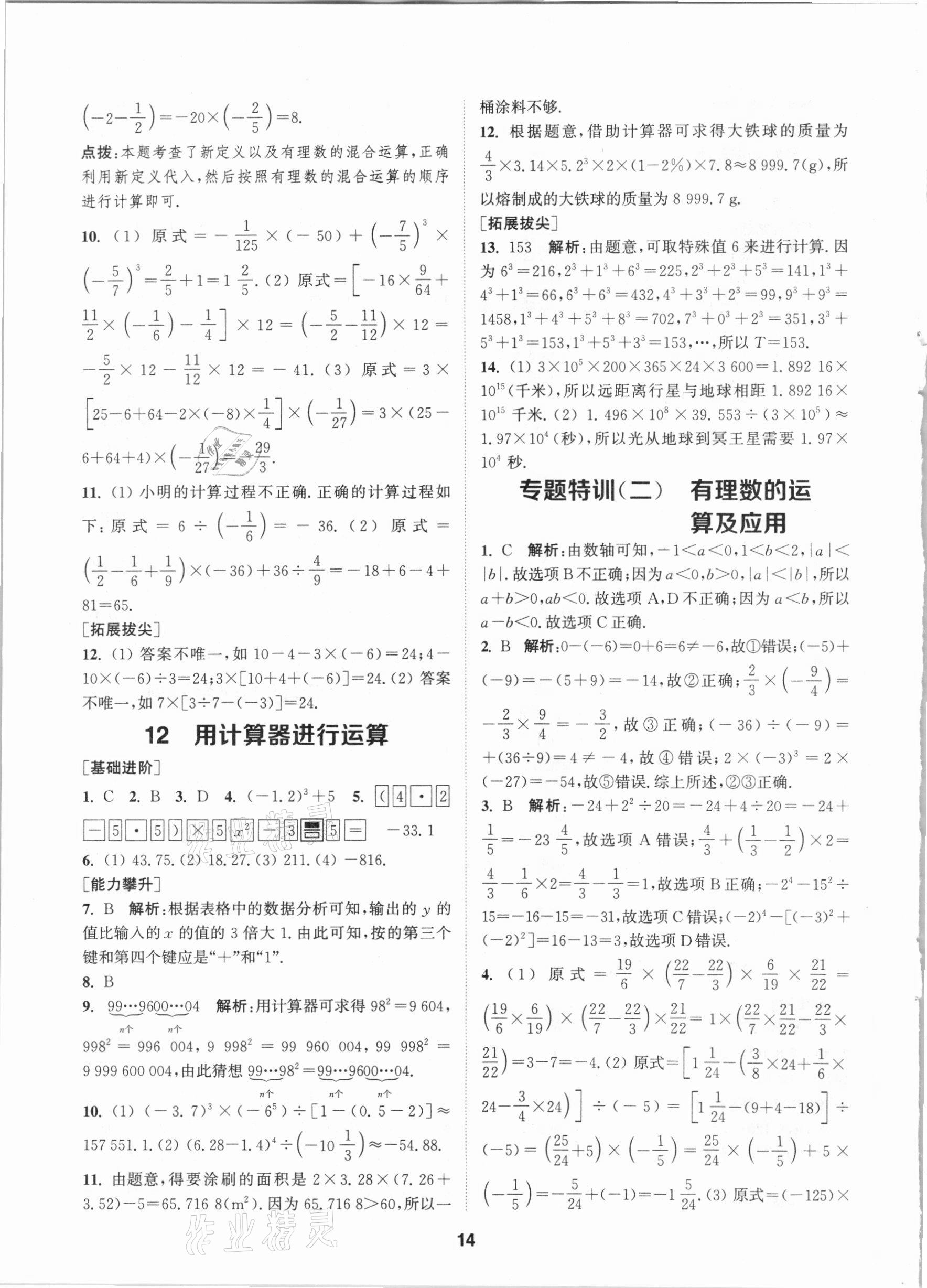 2020年拔尖特訓(xùn)七年級數(shù)學(xué)上冊北師大版 參考答案第13頁