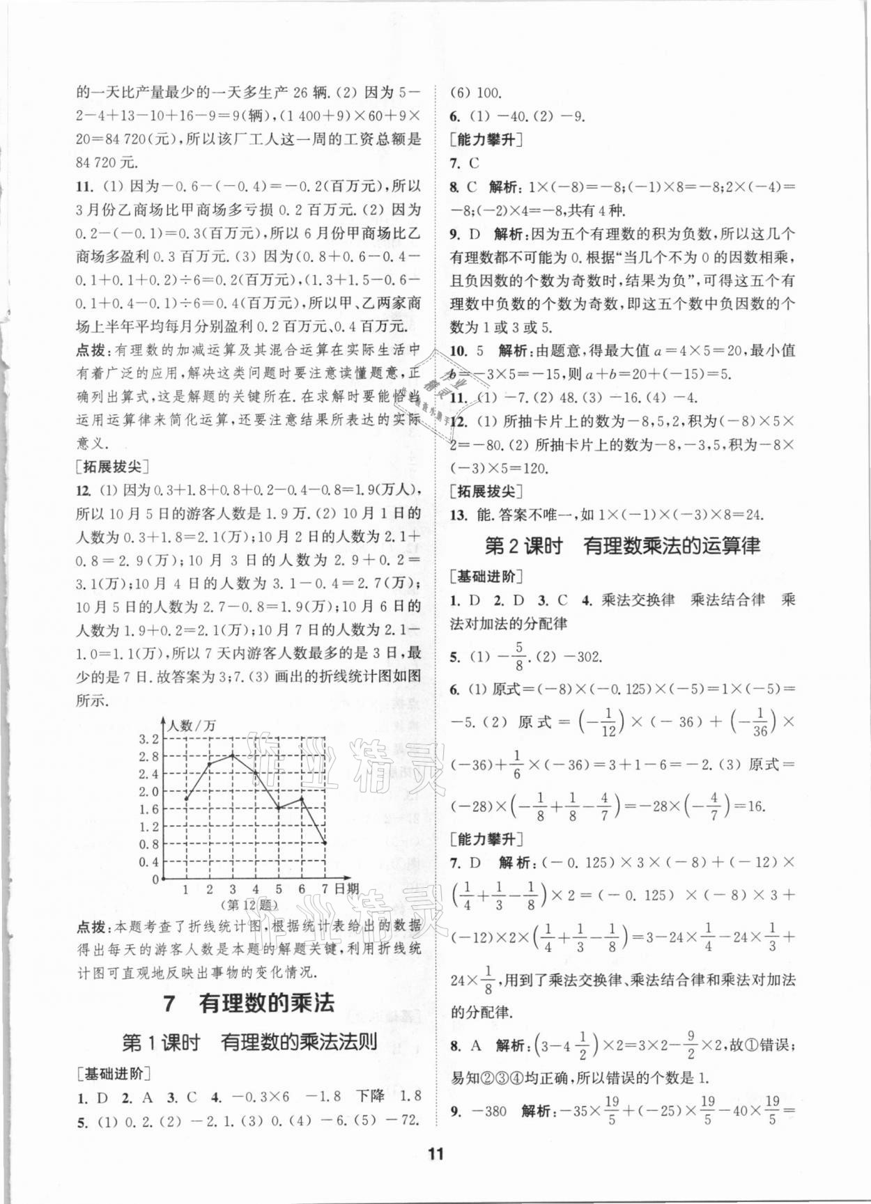 2020年拔尖特训七年级数学上册北师大版 参考答案第10页