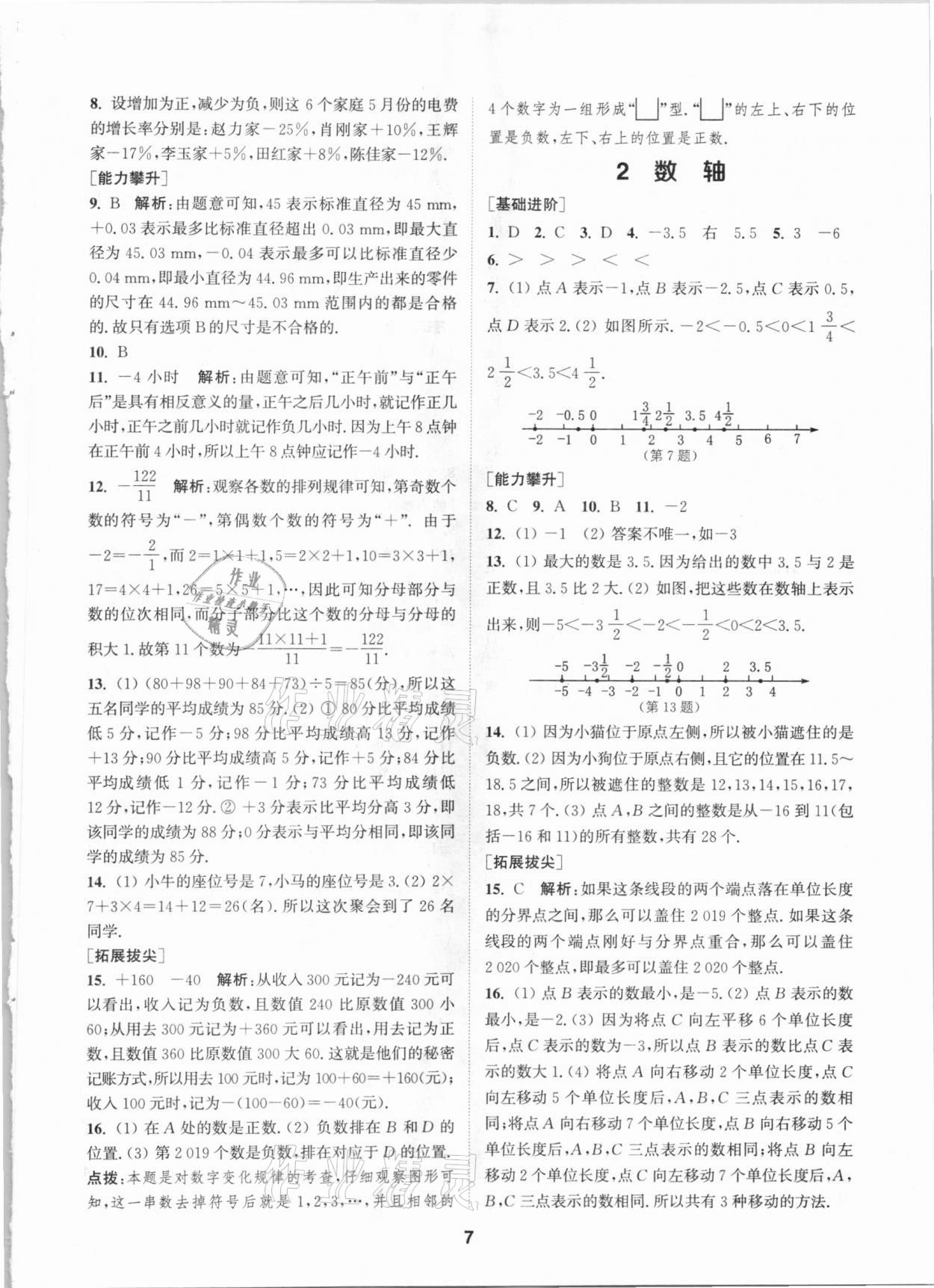 2020年拔尖特训七年级数学上册北师大版 参考答案第6页