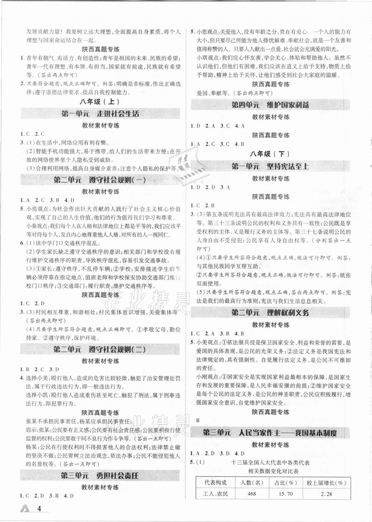 2021年卓文书业加速度道德与法治陕西 参考答案第3页