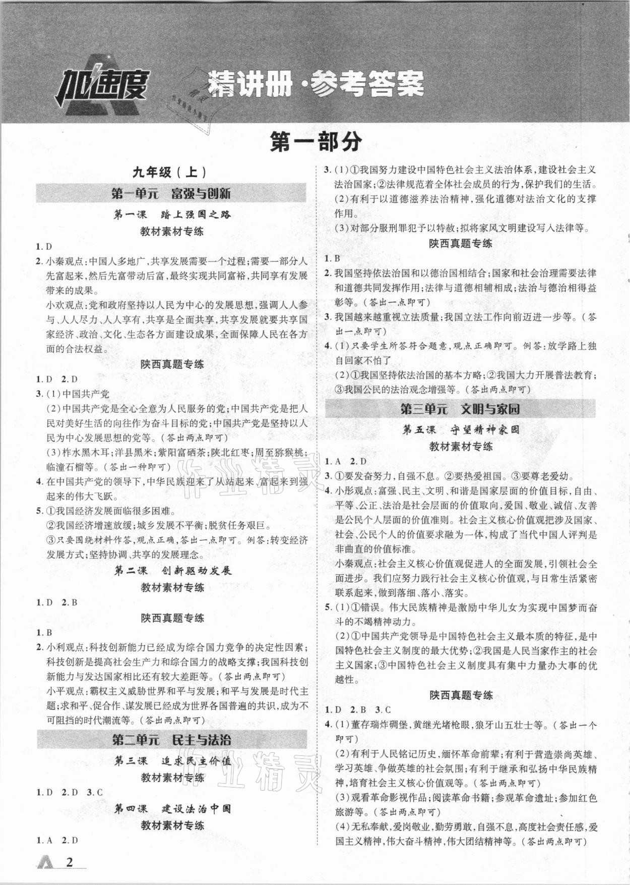 2021年卓文书业加速度道德与法治陕西 参考答案第1页