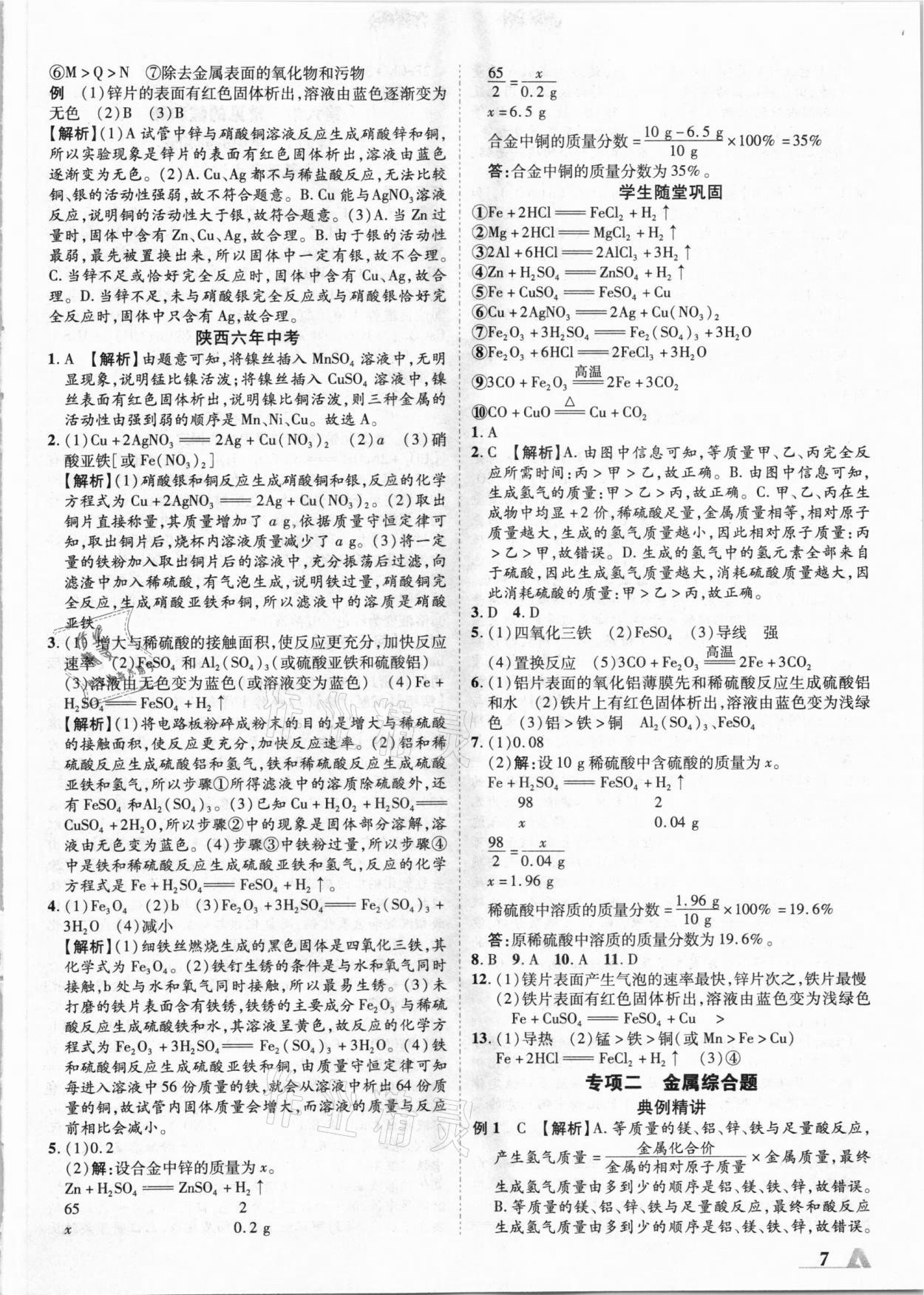 2021·年卓文書(shū)業(yè)加速度化學(xué)陜西 參考答案第7頁(yè)