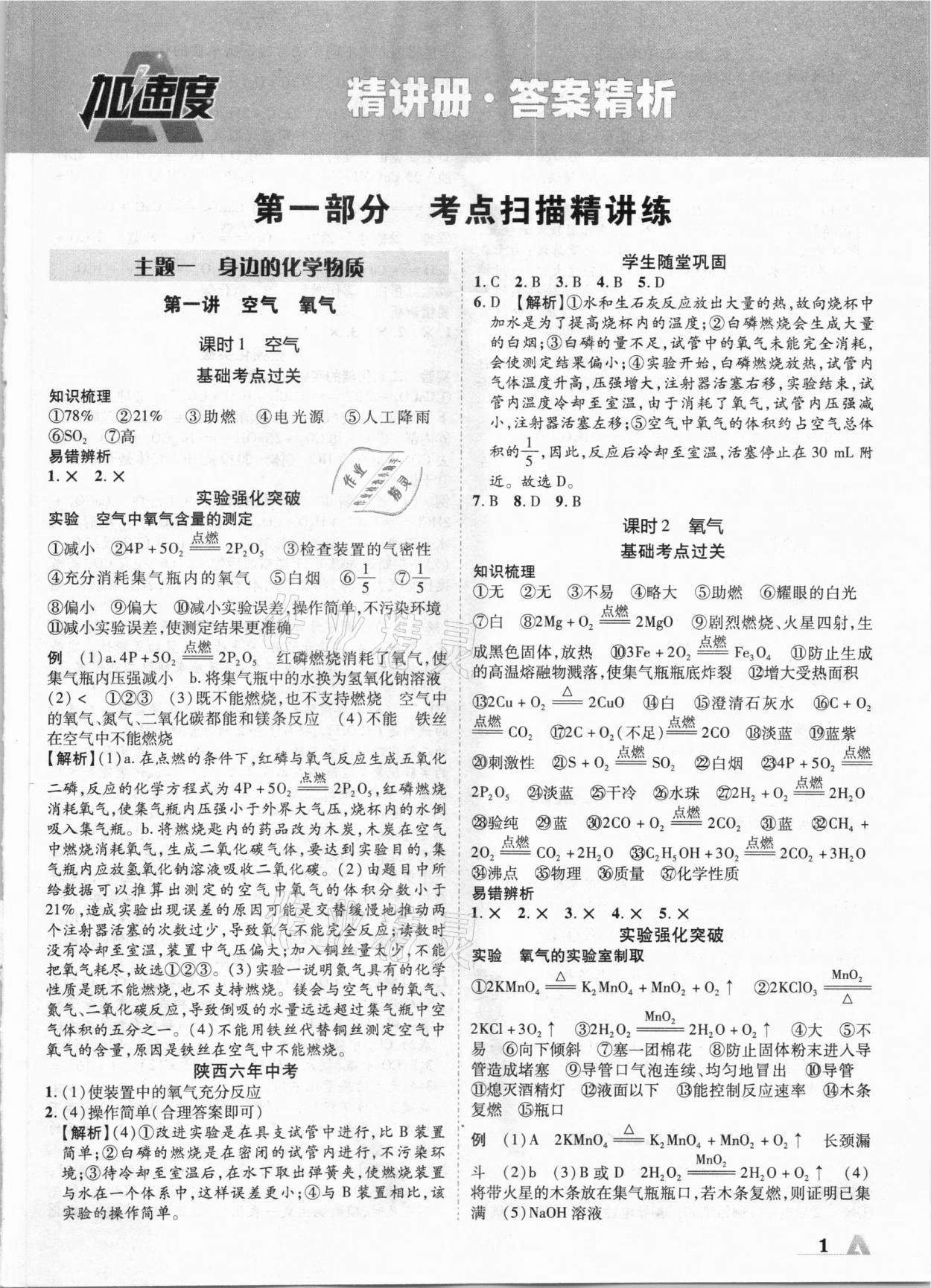 2021·年卓文书业加速度化学陕西 参考答案第1页