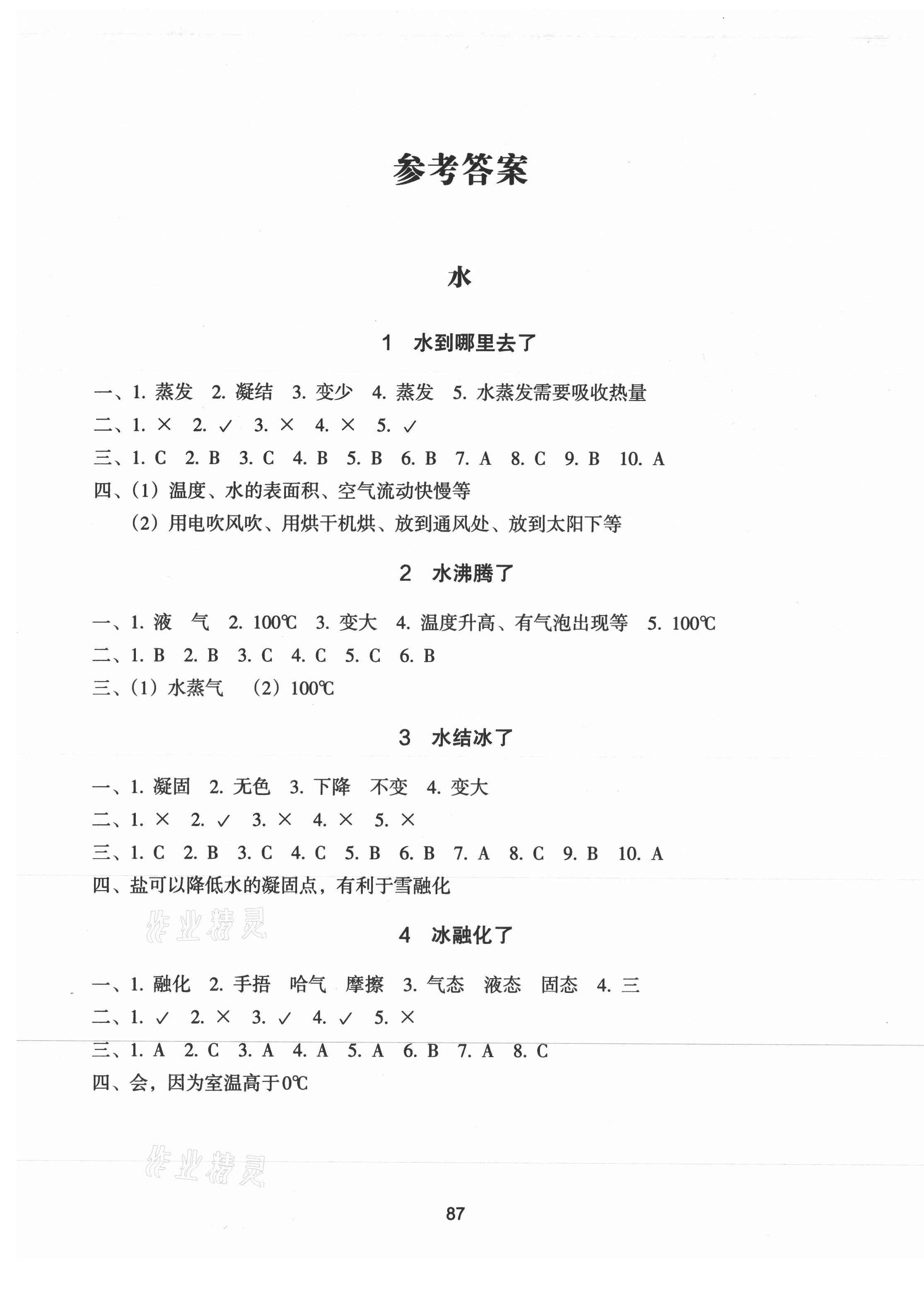 2020年课时加单元加期末特训小学科学三年级上册教科版 第1页