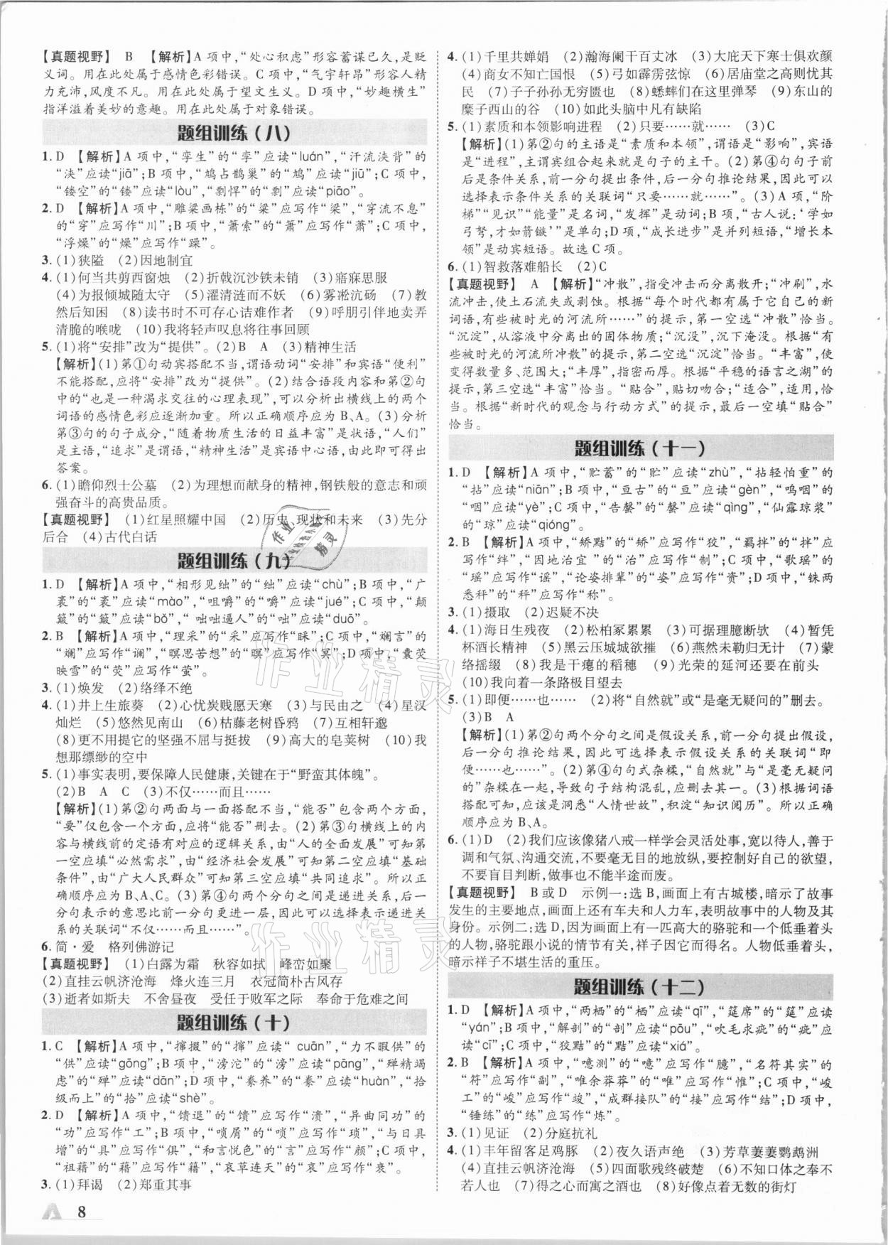 2021年卓文書業(yè)加速度語(yǔ)文陜西 第8頁(yè)