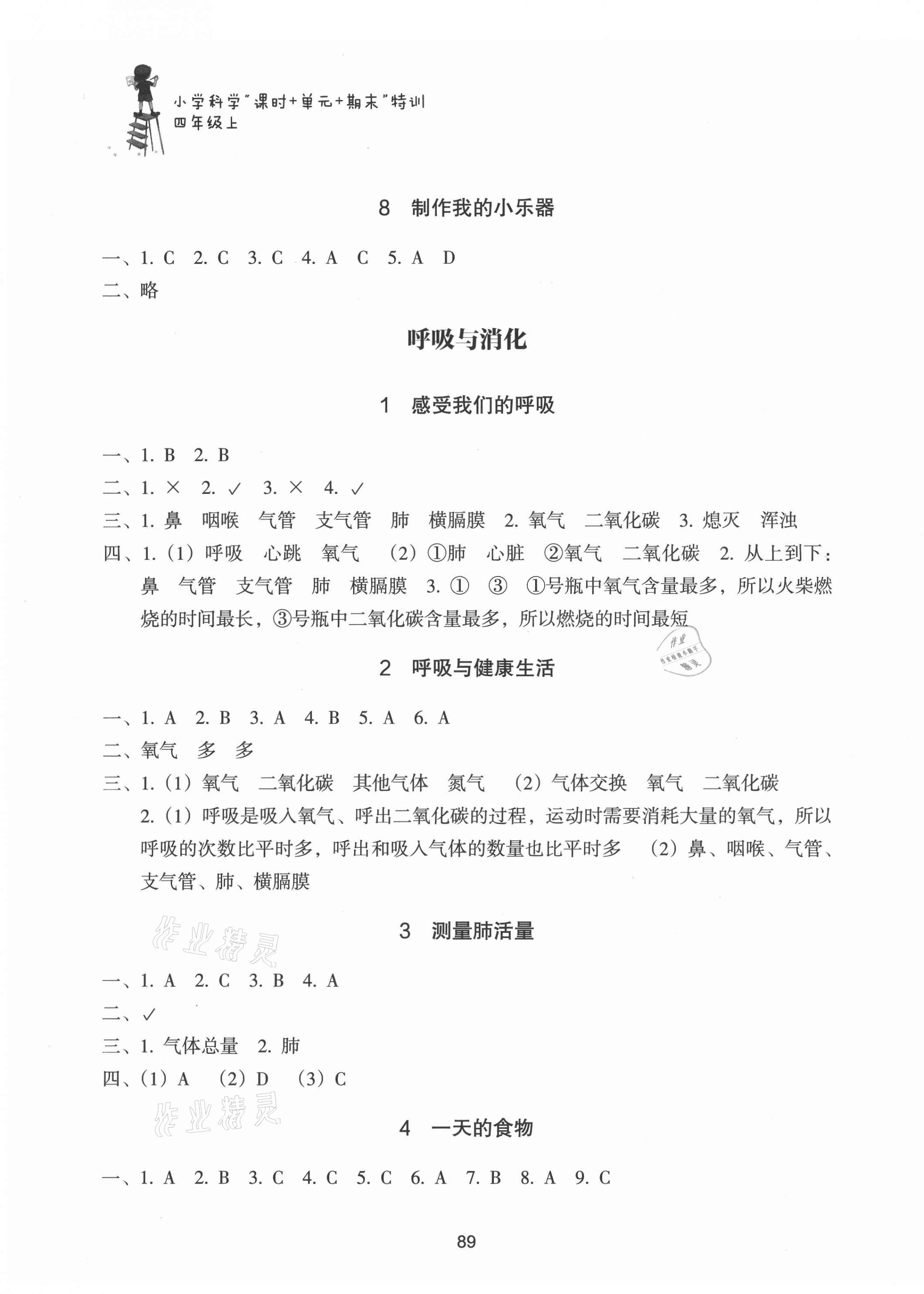 2020年課時加單元加期末特訓小學科學四年級上冊教科版 參考答案第3頁