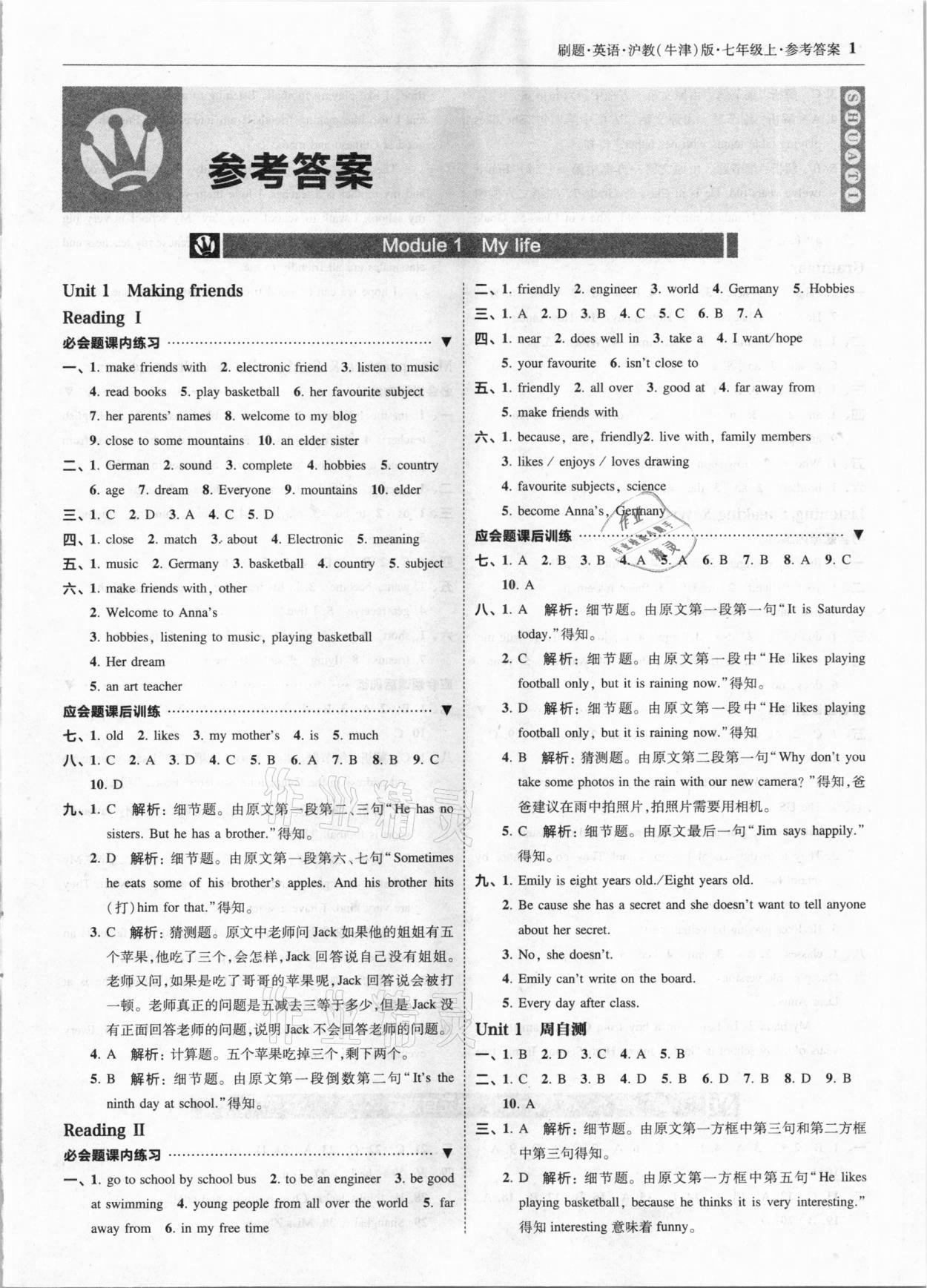 2020年北大綠卡刷題七年級(jí)英語上冊(cè)滬教牛津版 參考答案第1頁