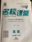2021年名校課堂九年級英語下冊人教版1