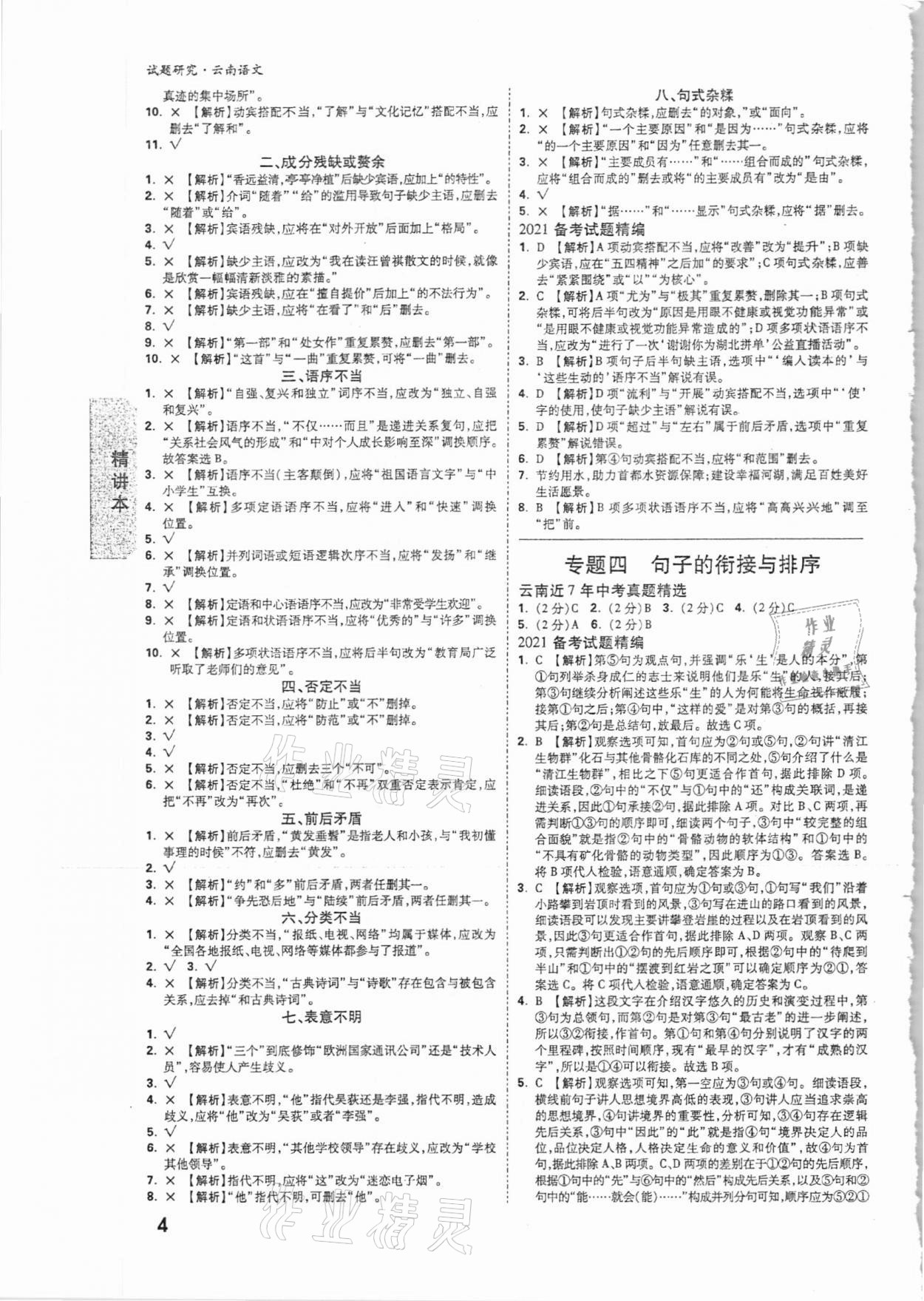 2021年萬唯中考試題研究語文云南專版 參考答案第3頁