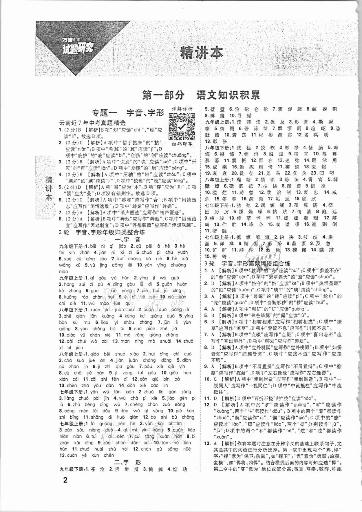 2021年萬(wàn)唯中考試題研究語(yǔ)文云南專版 參考答案第1頁(yè)