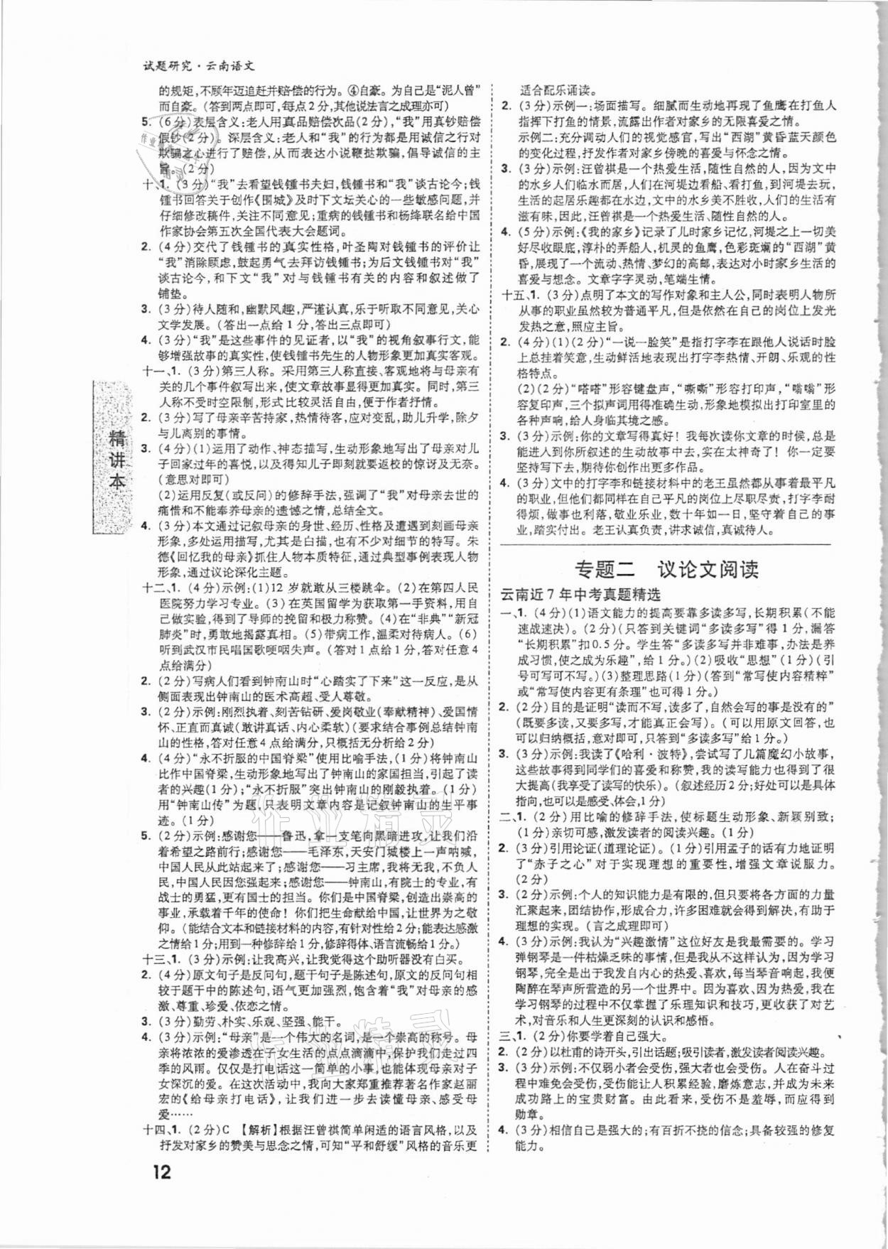 2021年萬(wàn)唯中考試題研究語(yǔ)文云南專版 參考答案第11頁(yè)