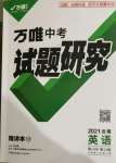 2021年萬(wàn)唯中考試題研究英語(yǔ)云南專版