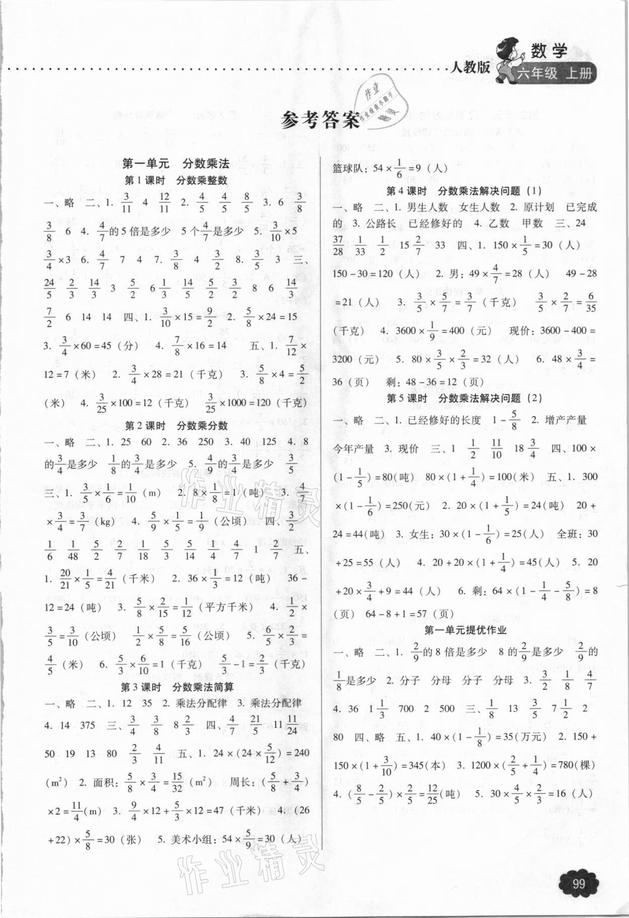 2020年名师提优课时作业本六年级数学上册人教版 参考答案第1页