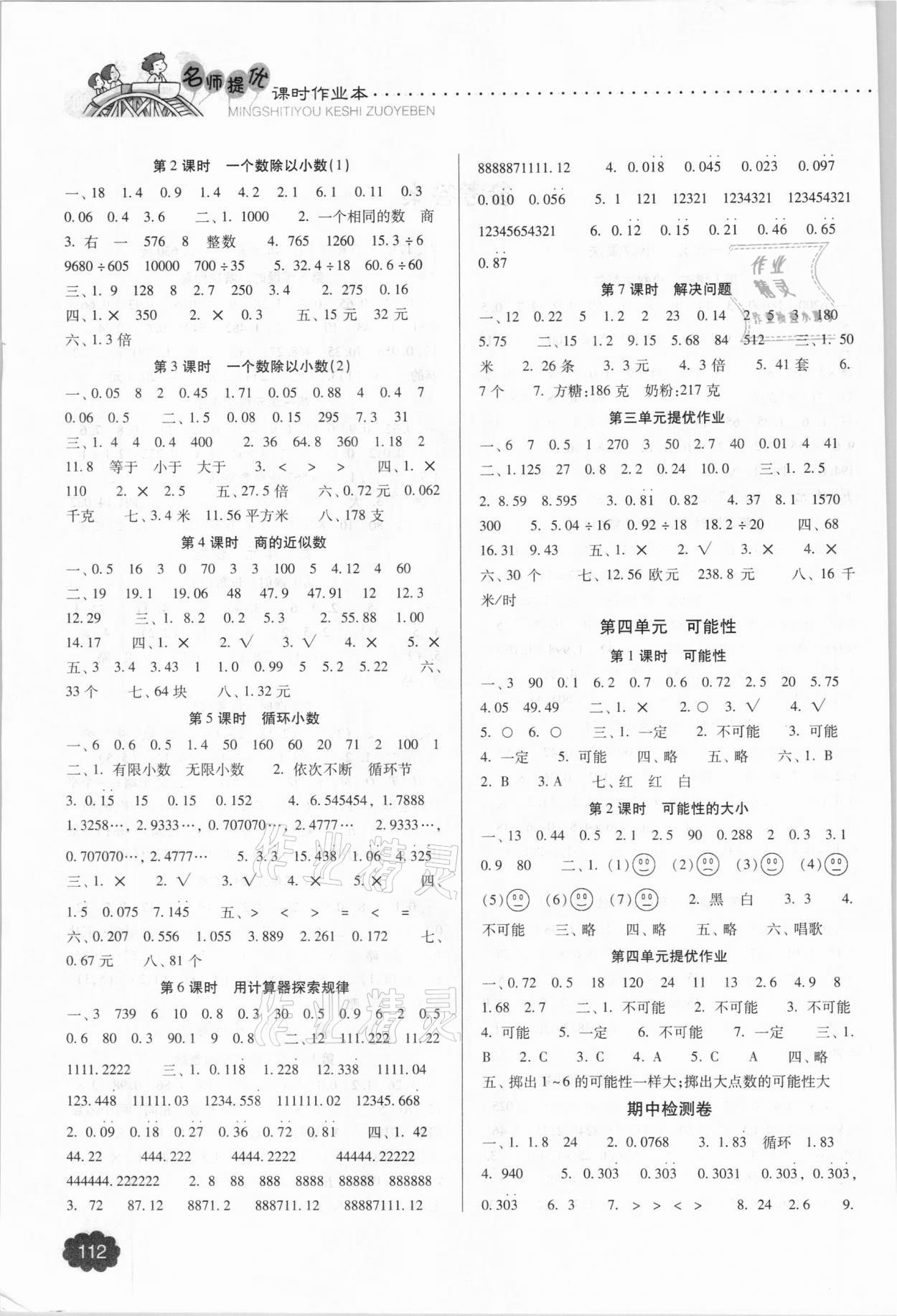 2020年名師提優(yōu)課時作業(yè)本五年級數學上冊人教版 參考答案第2頁