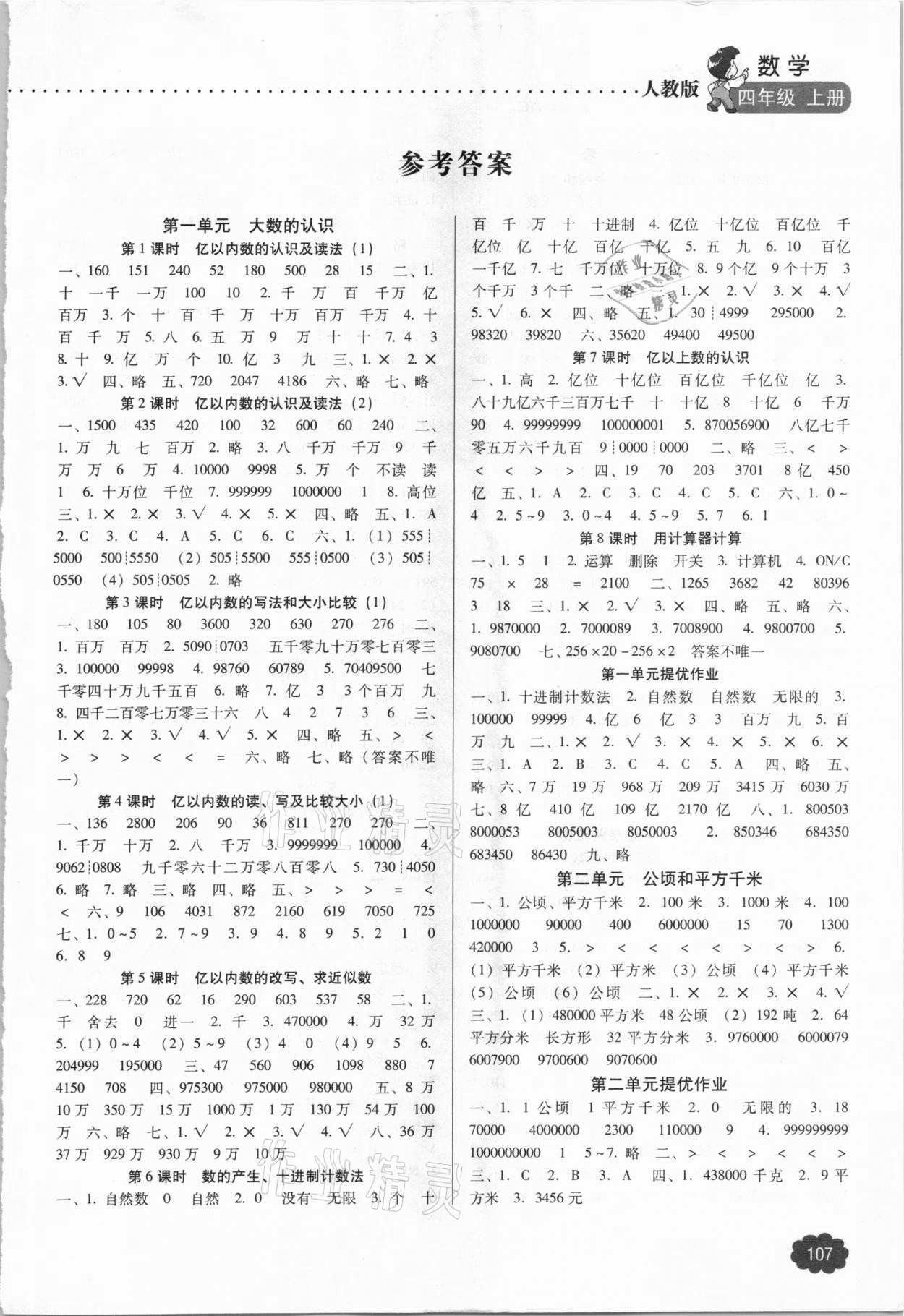 2020年名师提优课时作业本四年级数学上册人教版 第1页