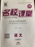 2021年名校课堂九年级语文下册人教版