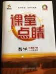 2021年課堂點睛九年級數(shù)學(xué)下冊北師大版