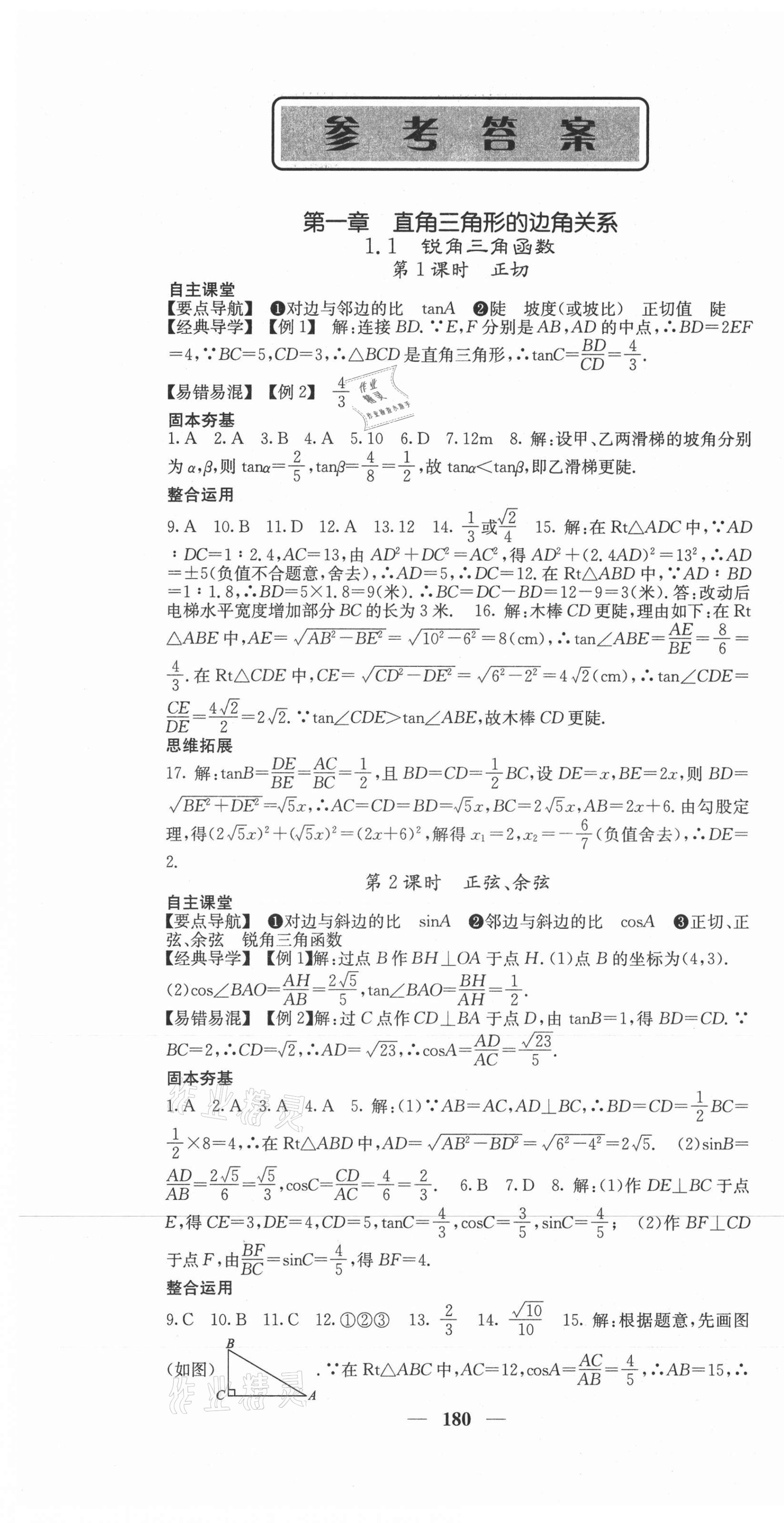 2021年课堂点睛九年级数学下册北师大版 第1页