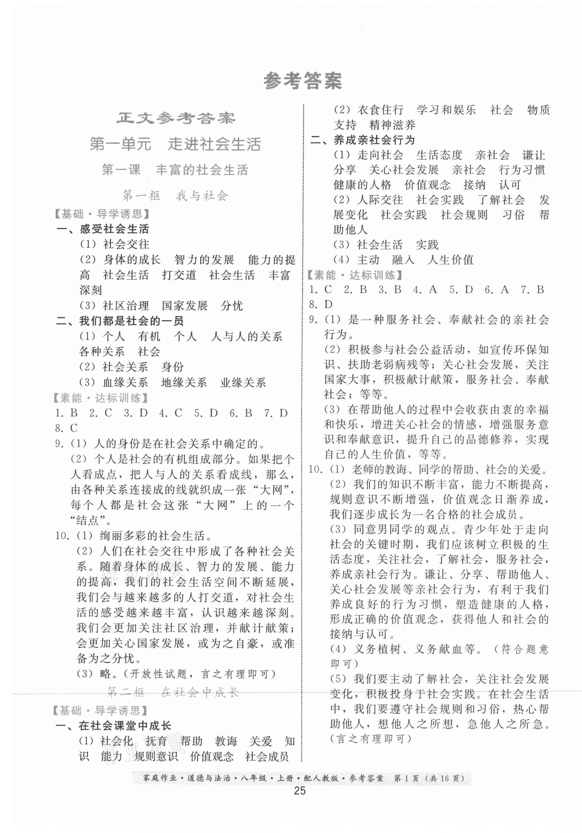 2020年家庭作業(yè)八年級(jí)道德與法治上冊(cè)人教版 第1頁(yè)