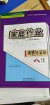 2020年家庭作業(yè)八年級(jí)道德與法治上冊(cè)人教版