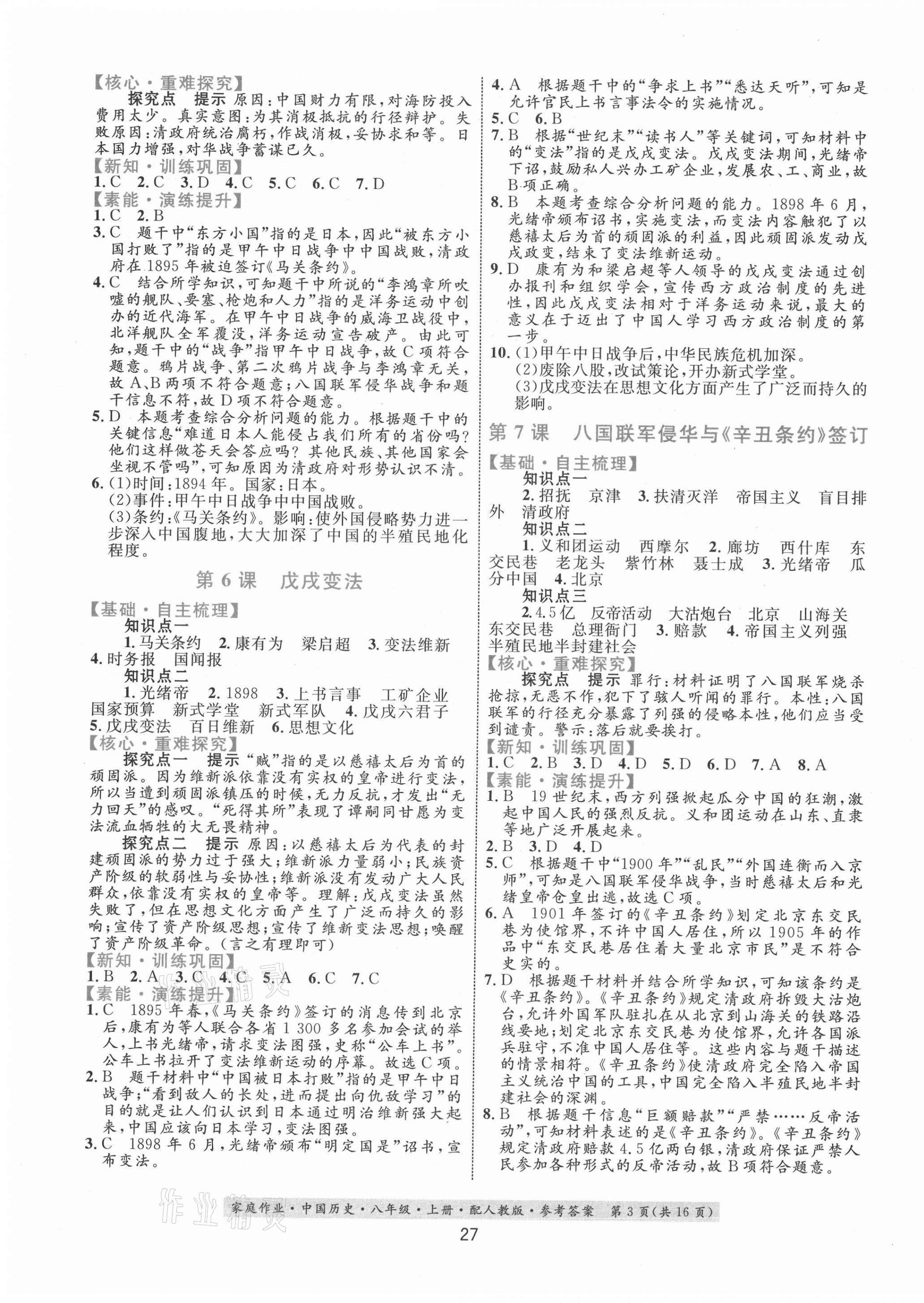 2020年家庭作业八年级中国历史上册人教版 第3页