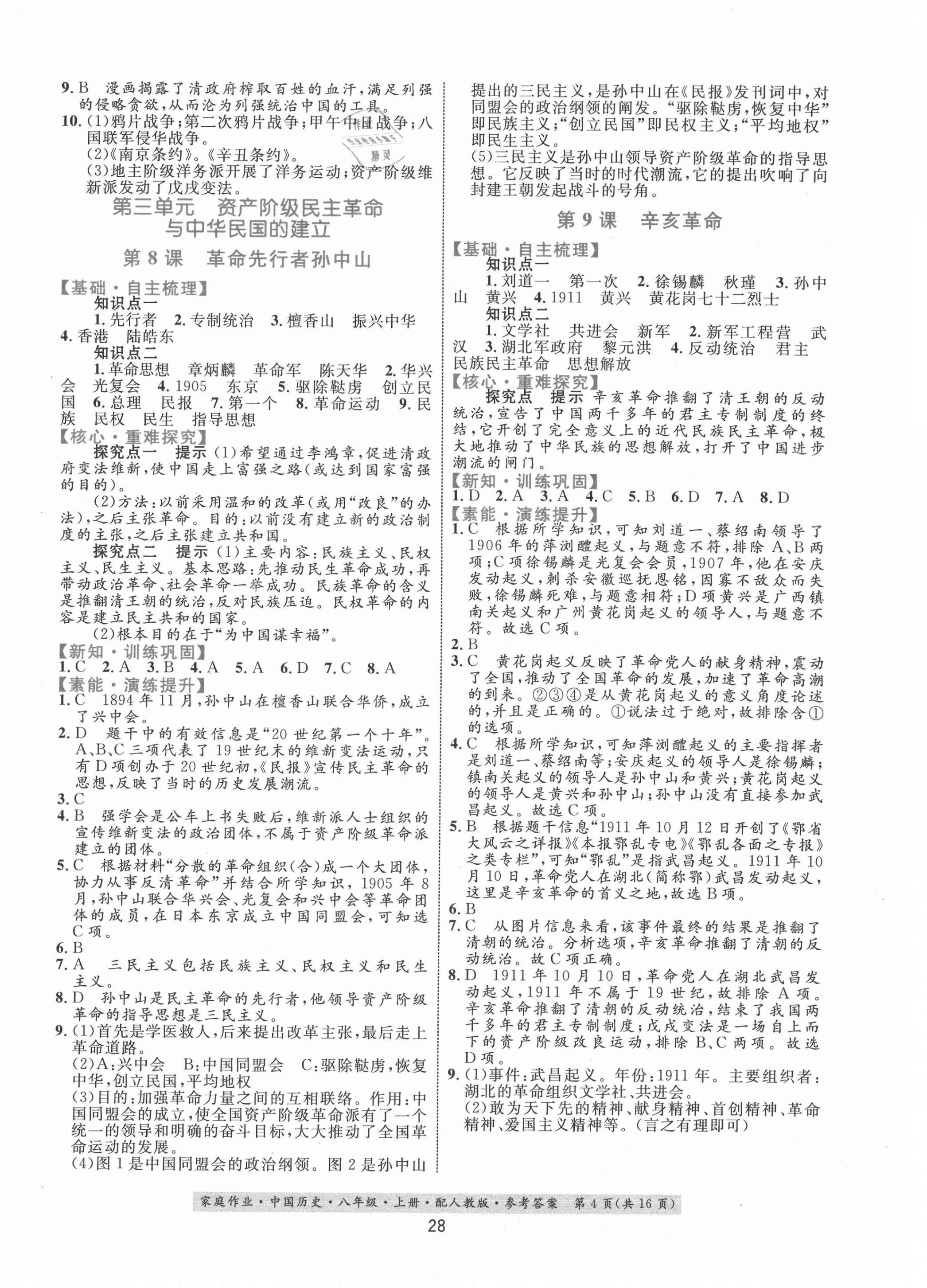 2020年家庭作业八年级中国历史上册人教版 第4页