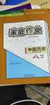 2020年家庭作業(yè)八年級中國歷史上冊人教版