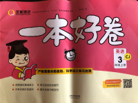 2020年一本好卷三年級(jí)英語上冊川教版