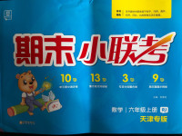 2020年期末小聯考六年級數學上冊人教版天津專版