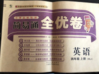 2020年簡易通全優卷四年級英語上冊人教版