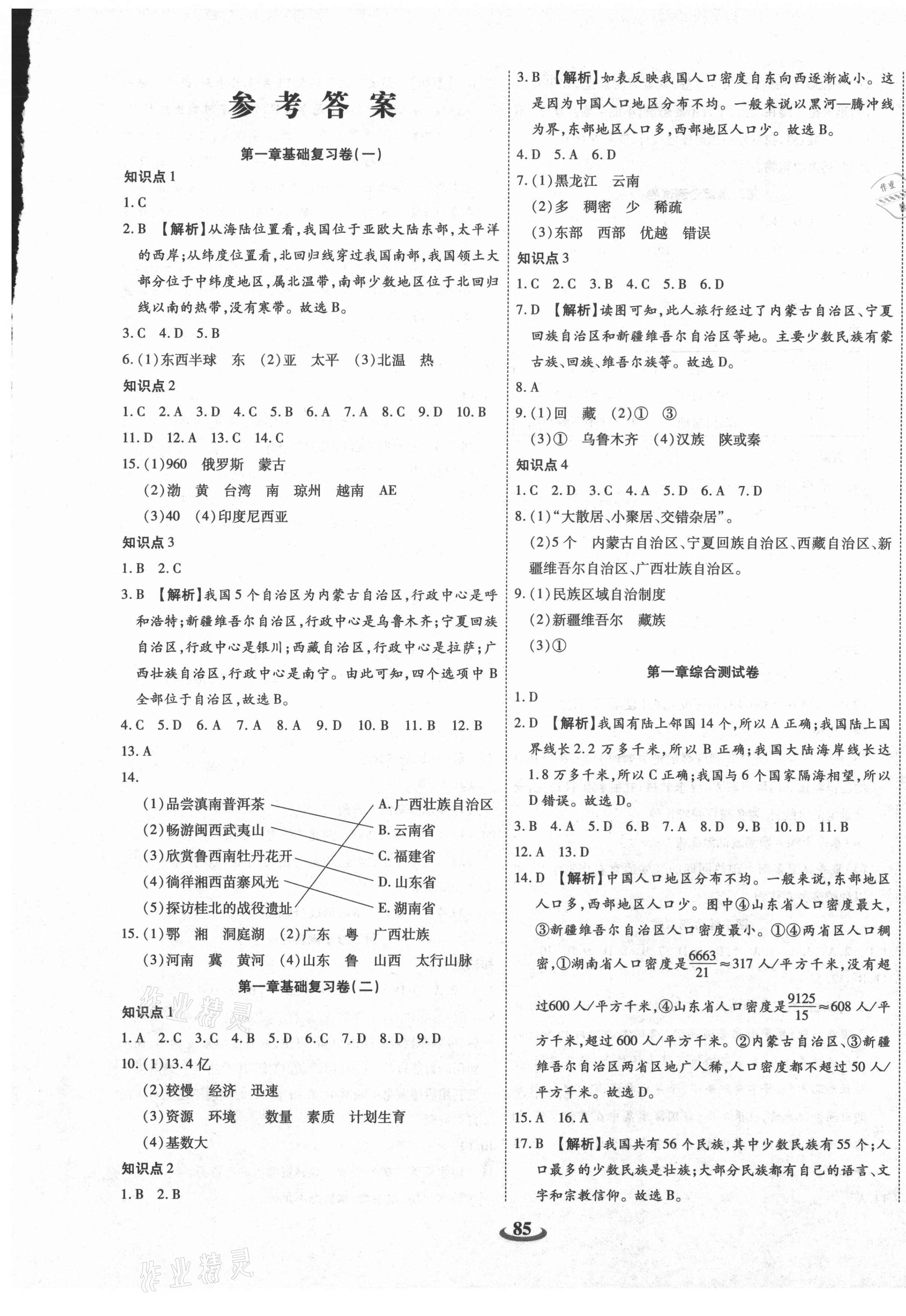 2020年暢響雙優(yōu)卷八年級(jí)地理上冊(cè)人教版 第1頁(yè)