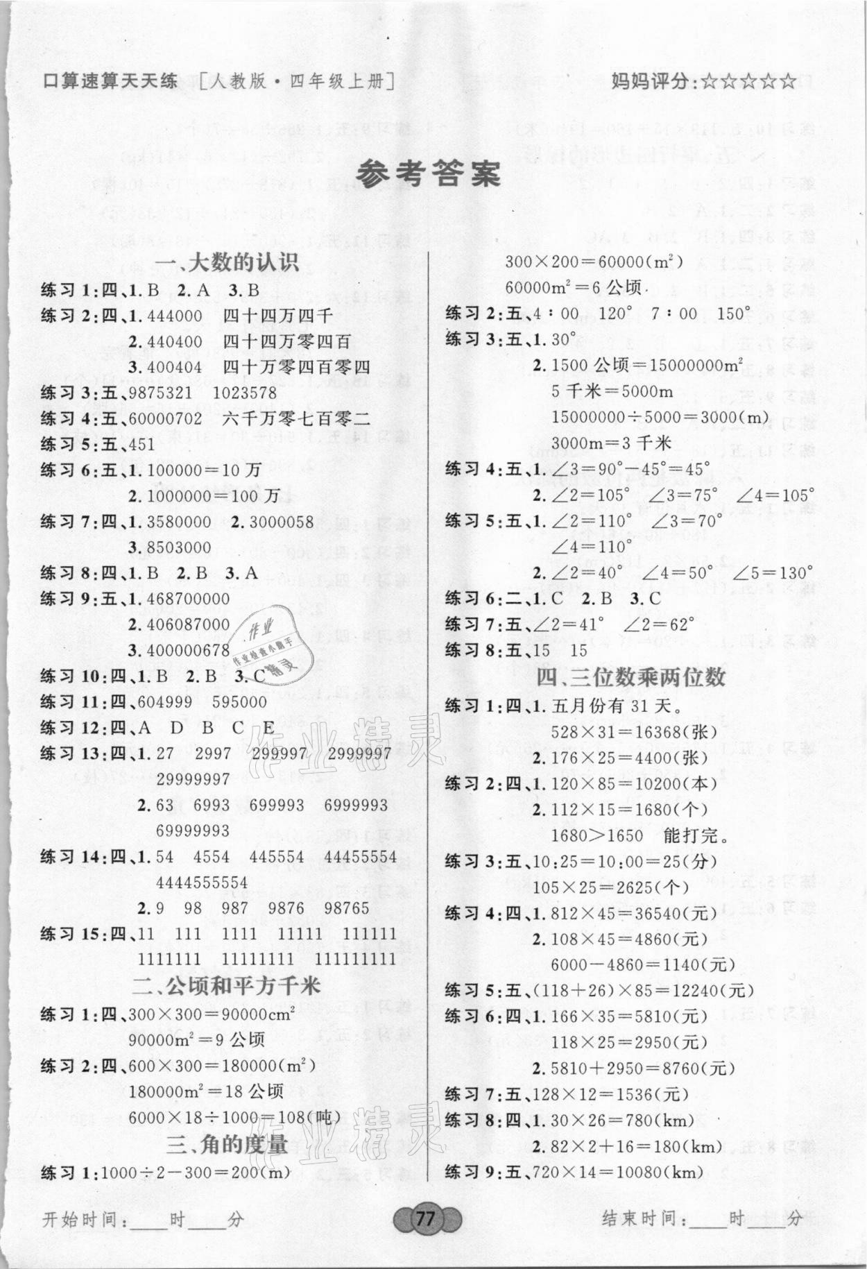 2020年小學(xué)生數(shù)學(xué)口算速算天天練四年級(jí)上冊(cè)人教版廣東旅游出版社 第1頁(yè)