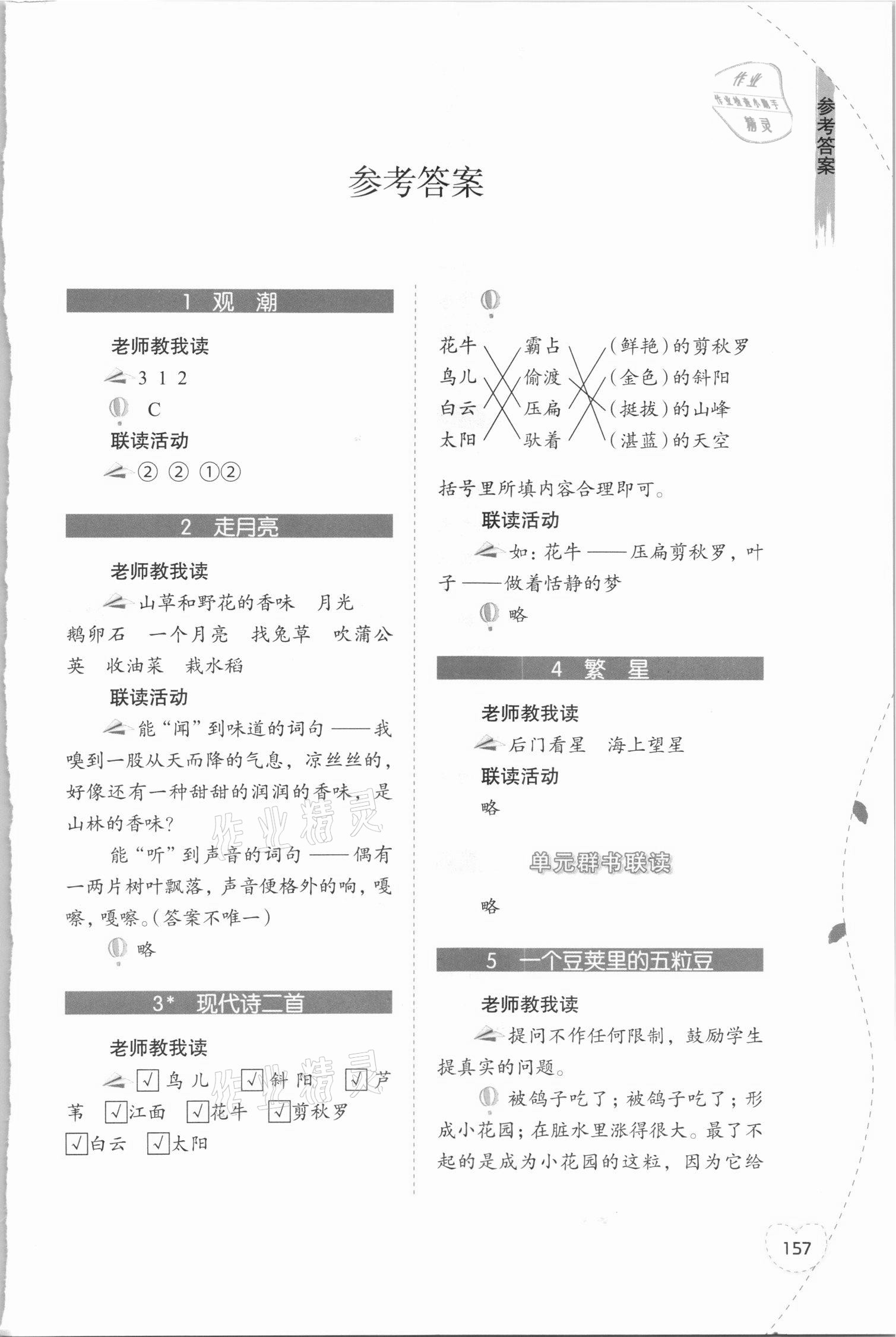 2020年小學(xué)語文1加X聯(lián)讀四年級(jí)上冊人教版 參考答案第1頁