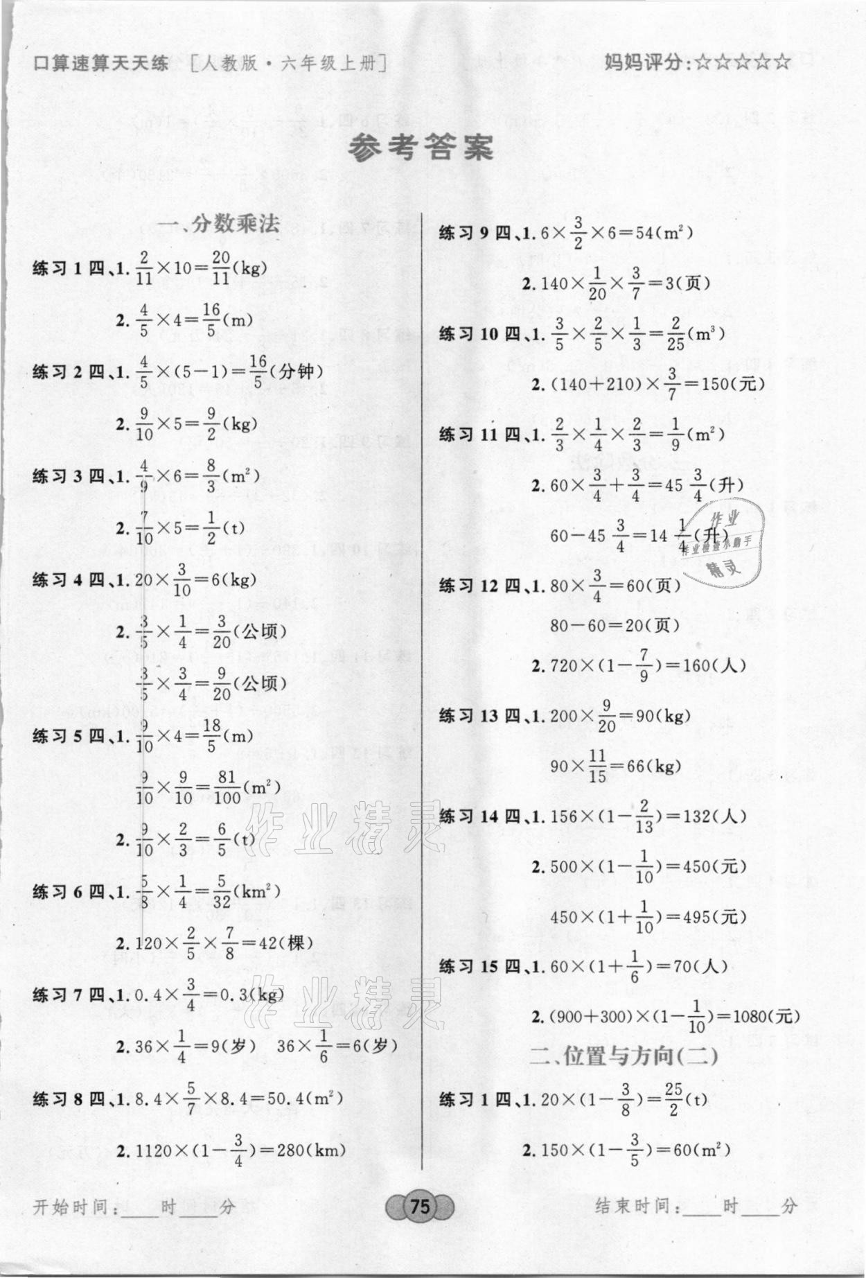 2020年小學生數(shù)學口算速算天天練六年級上冊人教版廣東旅游出版社 第1頁