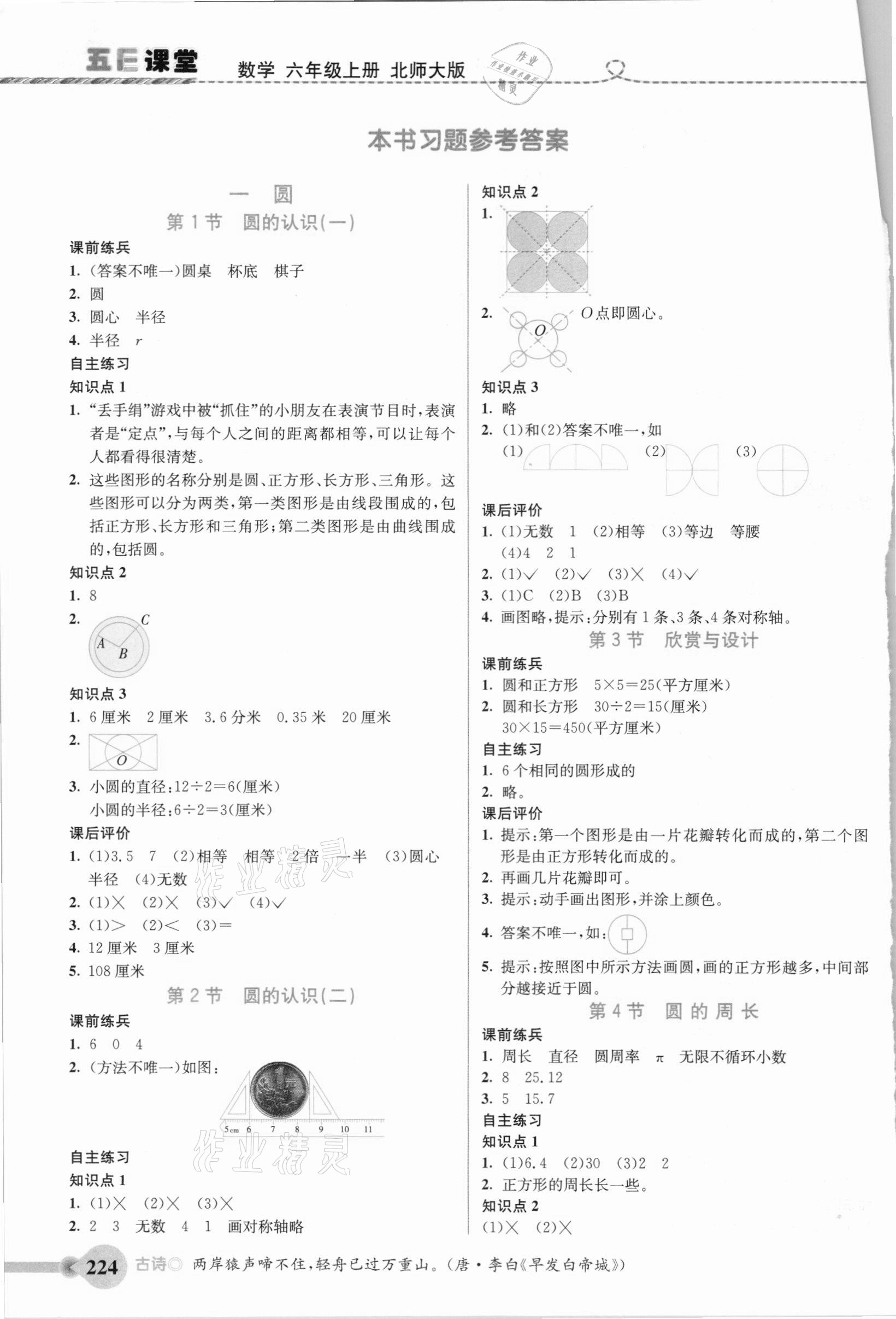 2020年五E課堂六年級數(shù)學(xué)上冊北師大版 參考答案第1頁