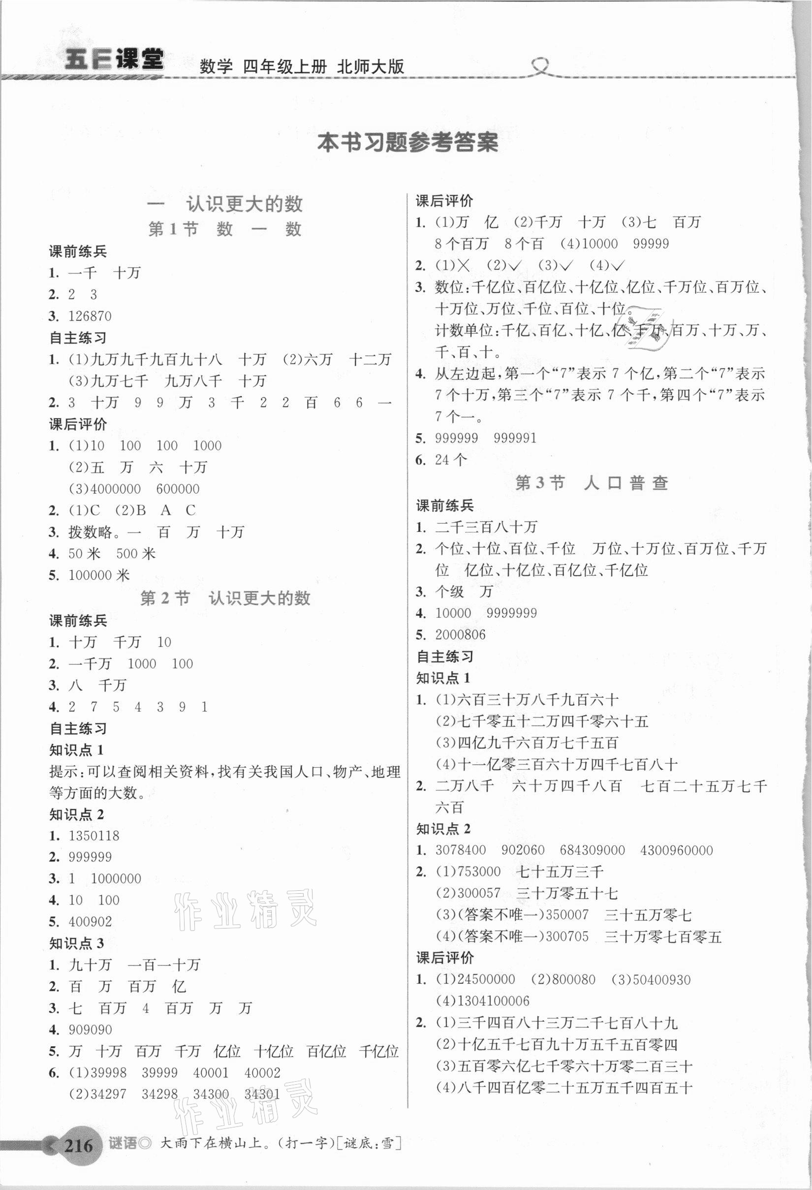 2020年五E課堂四年級(jí)數(shù)學(xué)上冊(cè)北師大版 參考答案第1頁(yè)