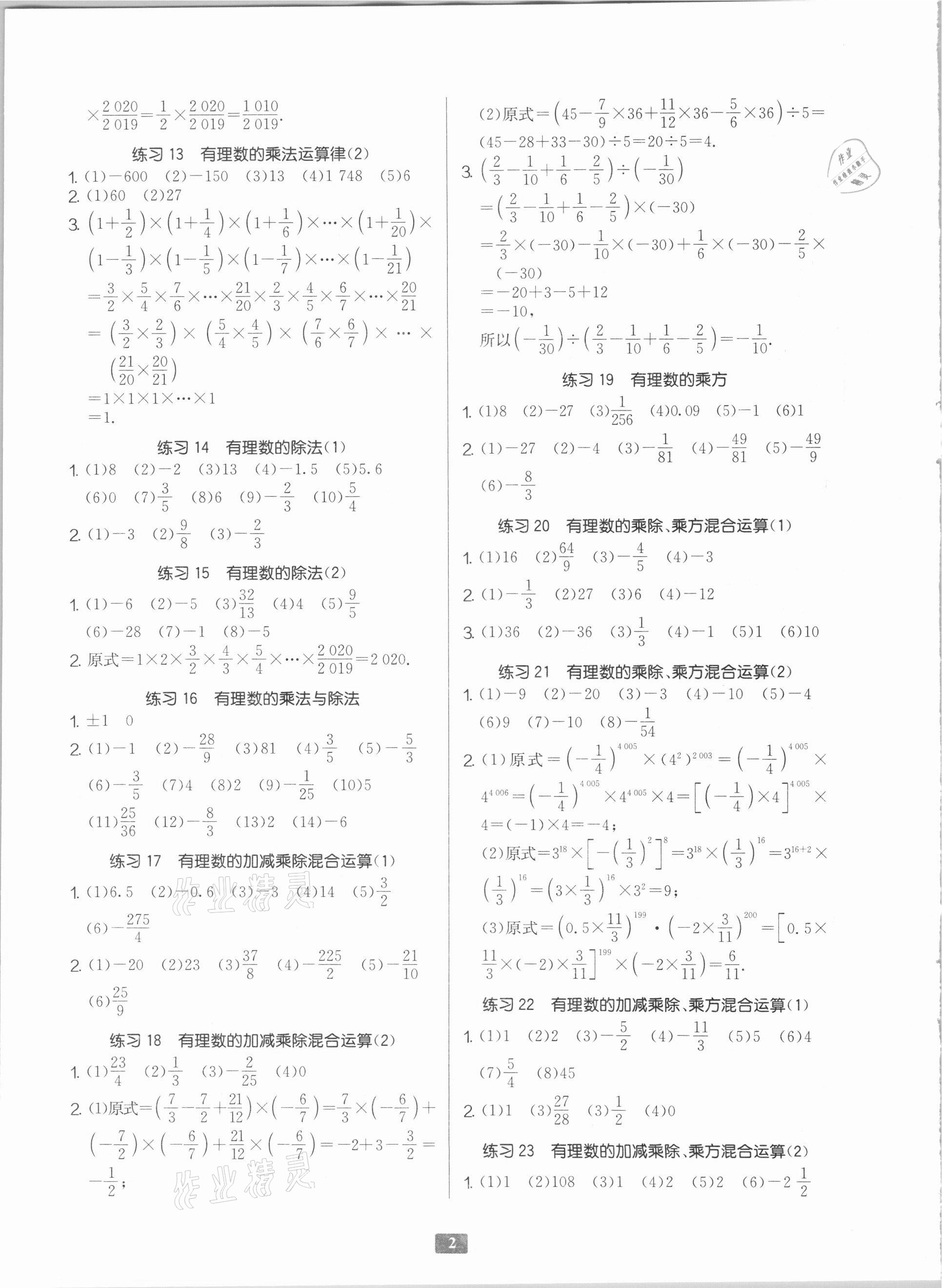 2020年初中數(shù)學(xué)計(jì)算高手七年級(jí)人教版 參考答案第2頁