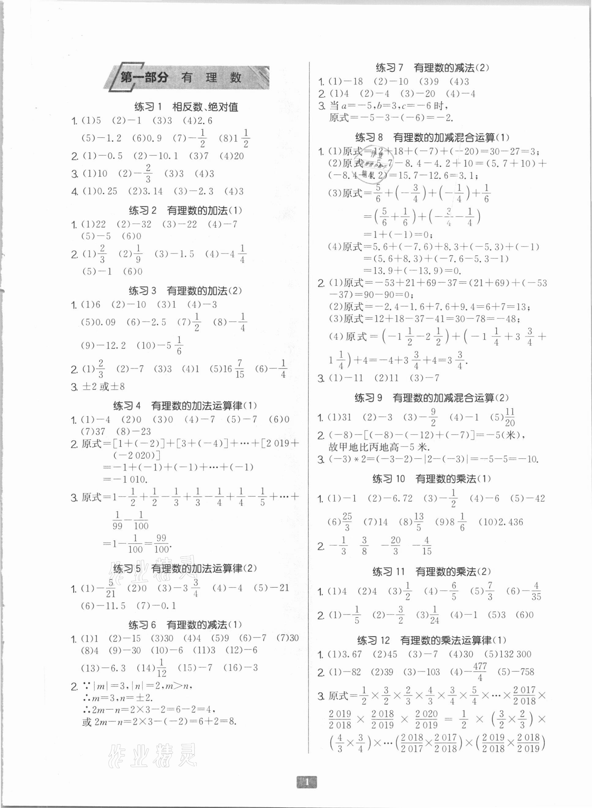 2020年初中數(shù)學(xué)計算高手七年級人教版 參考答案第1頁