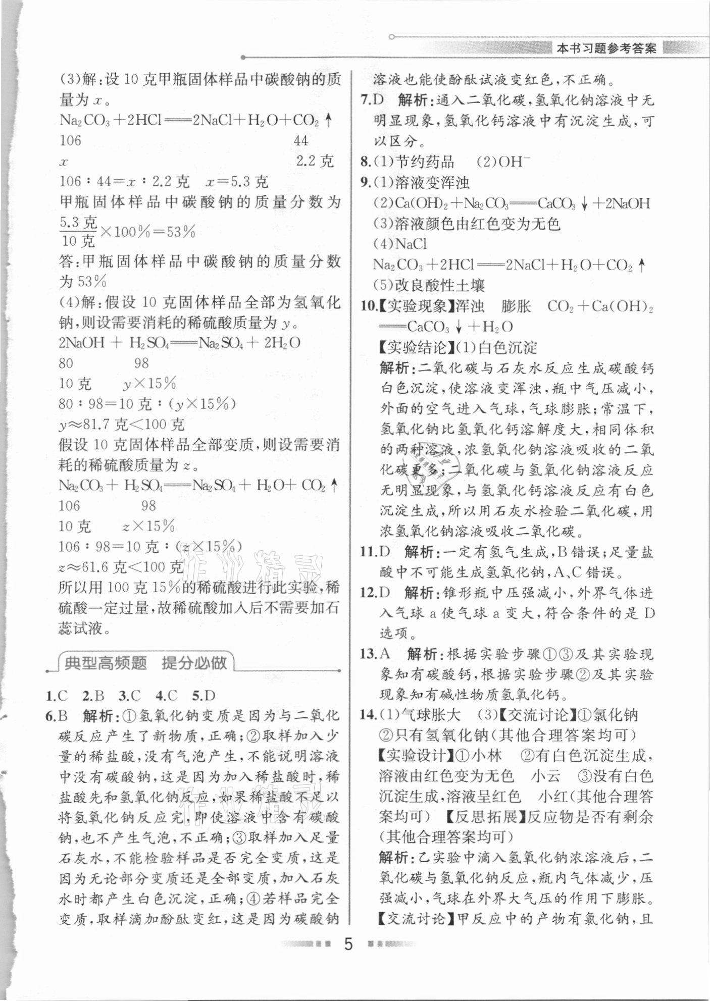 2020年教材解讀九年級科學(xué)上冊浙教版 參考答案第4頁