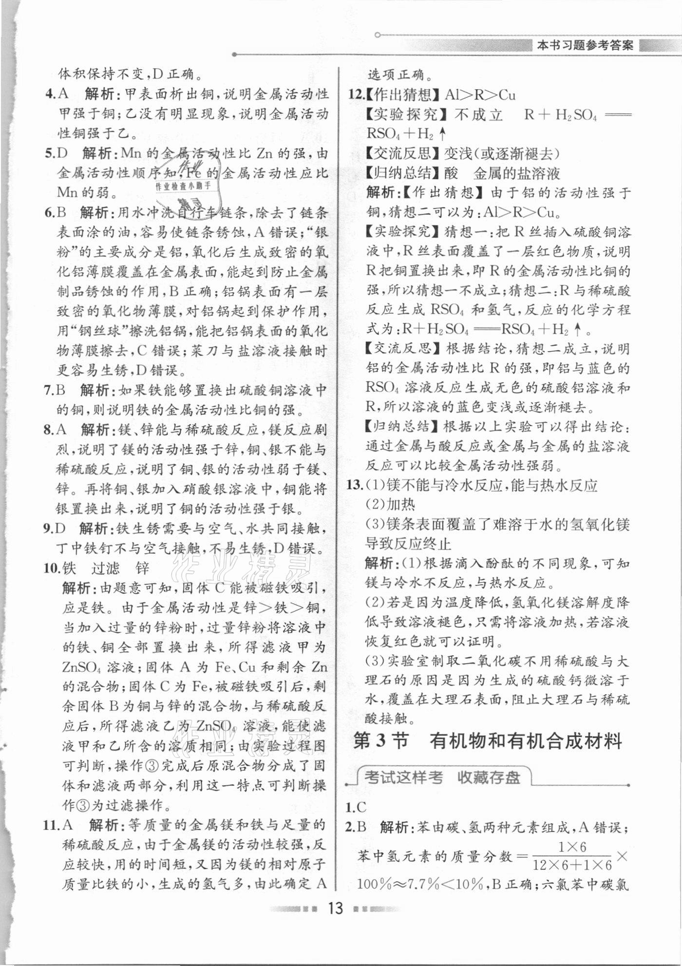 2020年教材解讀九年級科學(xué)上冊浙教版 參考答案第12頁