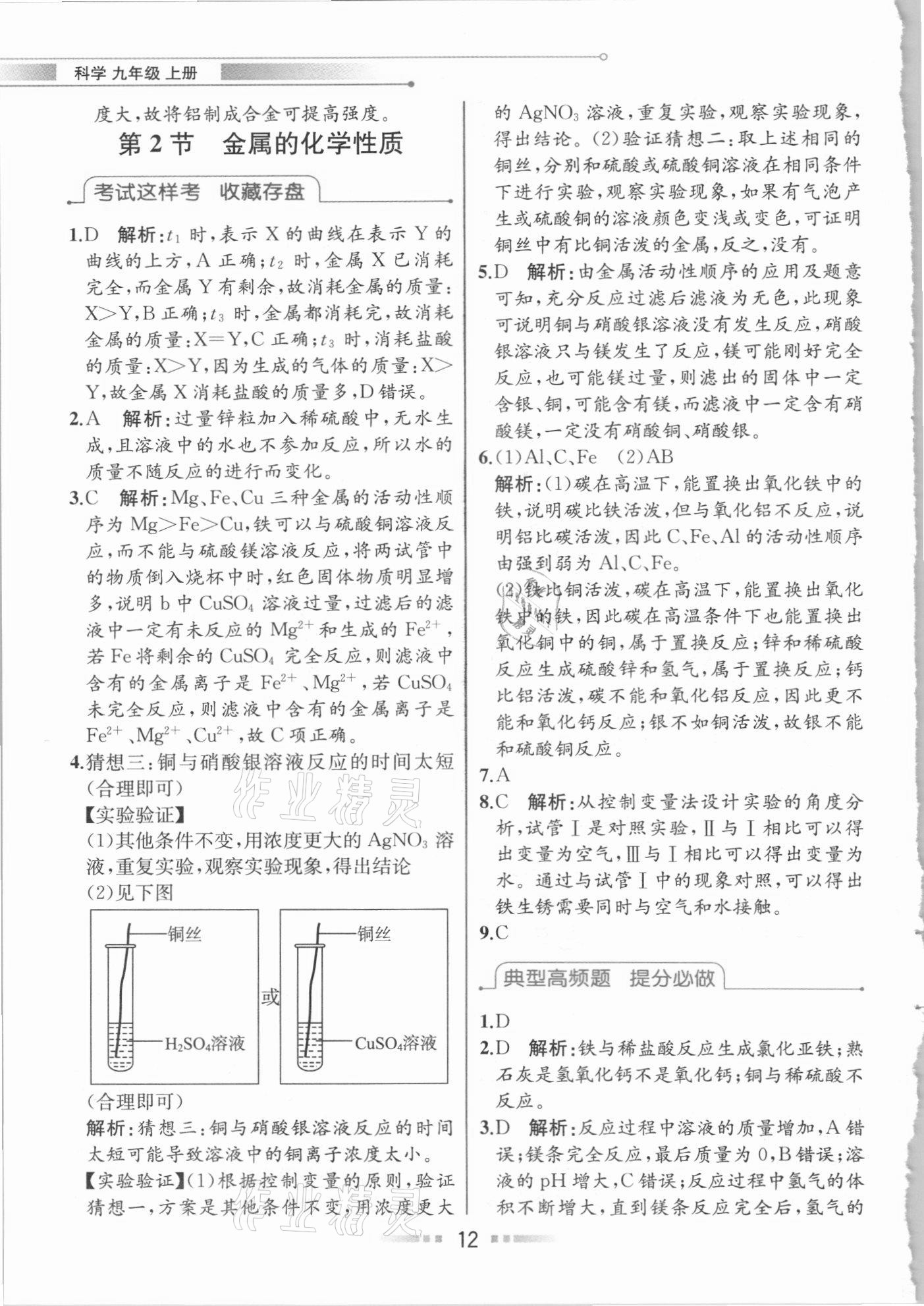 2020年教材解讀九年級(jí)科學(xué)上冊(cè)浙教版 參考答案第11頁