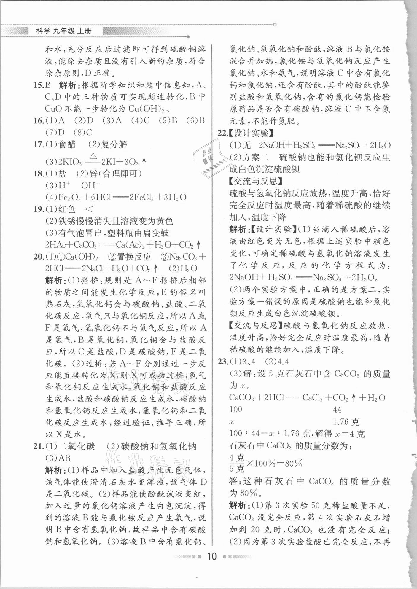 2020年教材解讀九年級(jí)科學(xué)上冊(cè)浙教版 參考答案第9頁