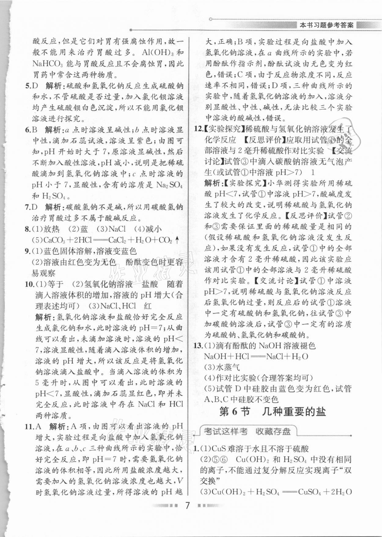 2020年教材解讀九年級科學(xué)上冊浙教版 參考答案第6頁