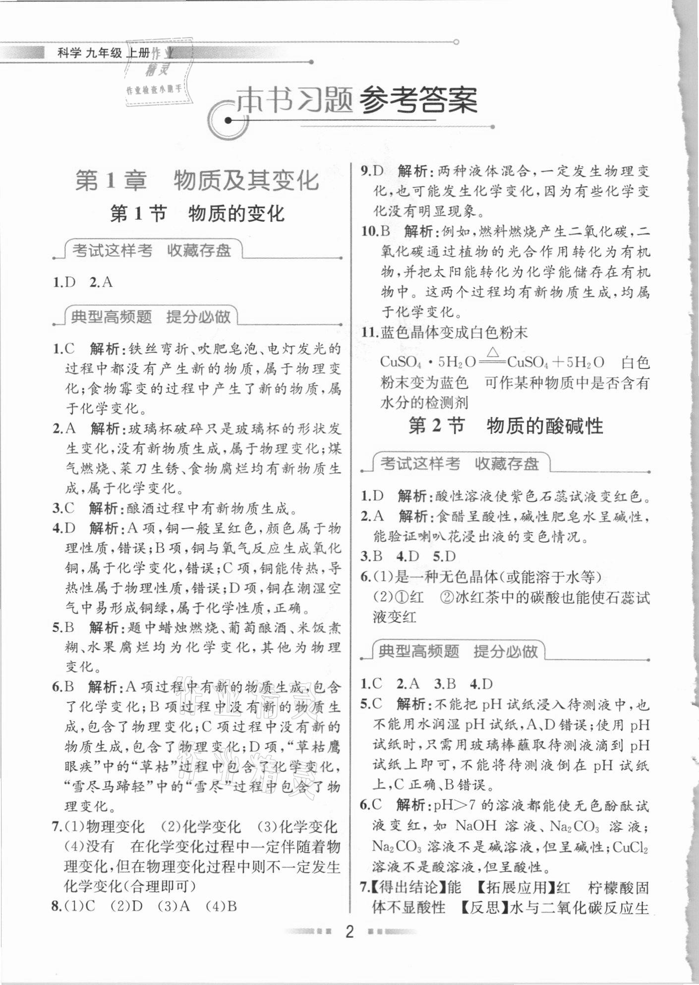 2020年教材解讀九年級科學上冊浙教版 參考答案第1頁