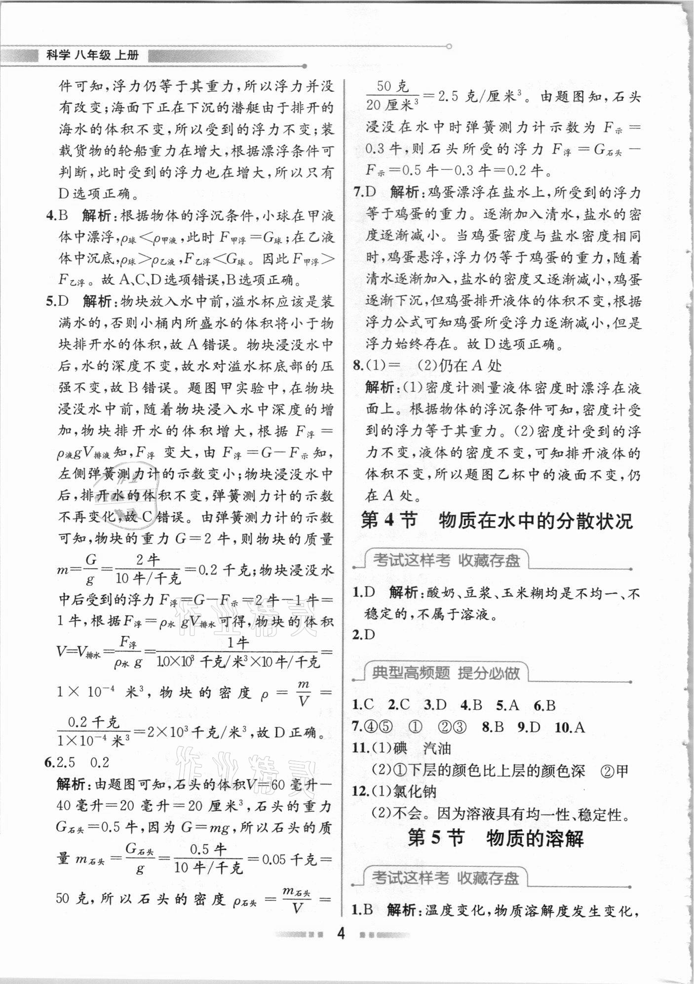 2020年教材解讀八年級科學上冊浙教版 參考答案第3頁