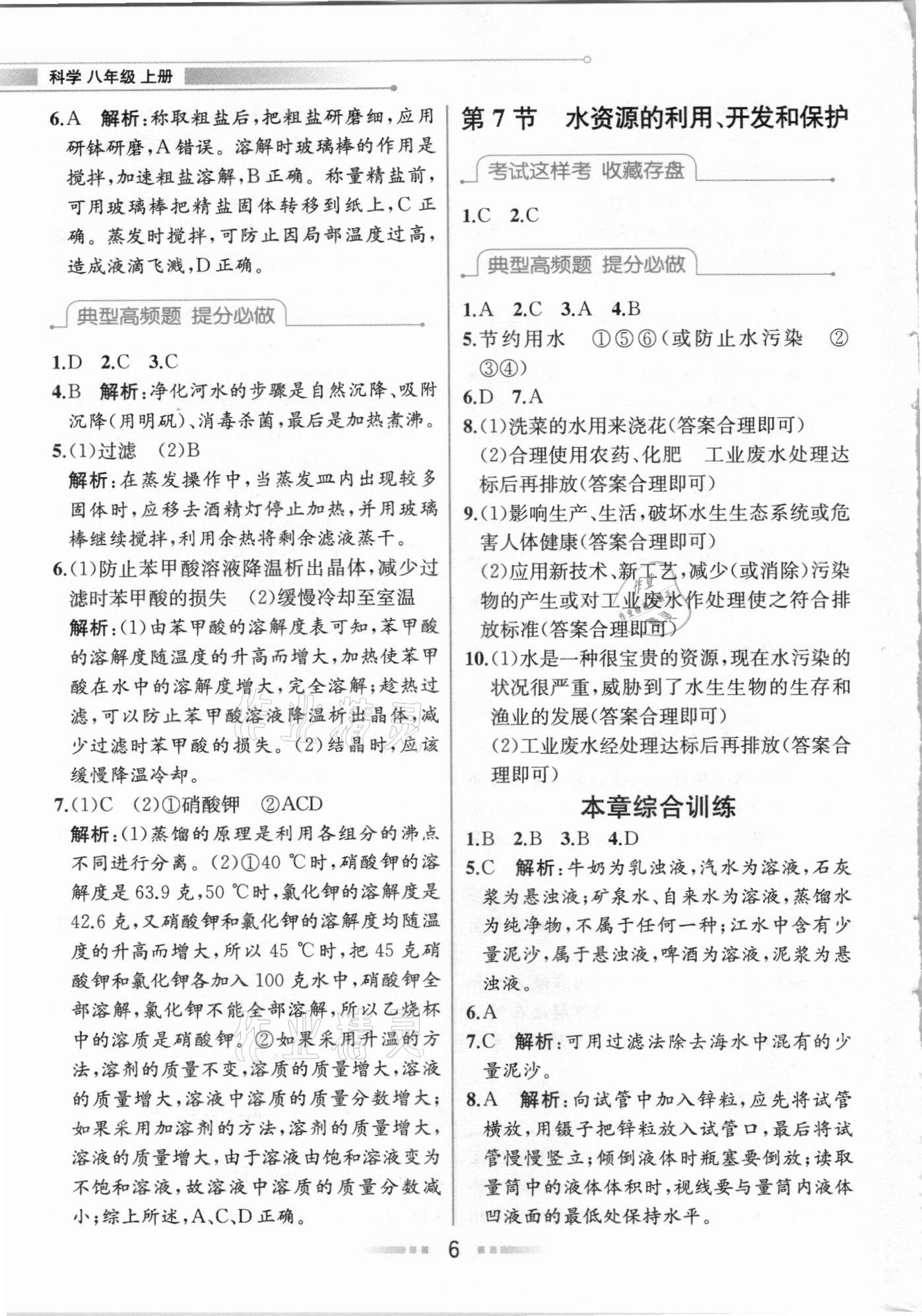 2020年教材解读八年级科学上册浙教版 参考答案第5页