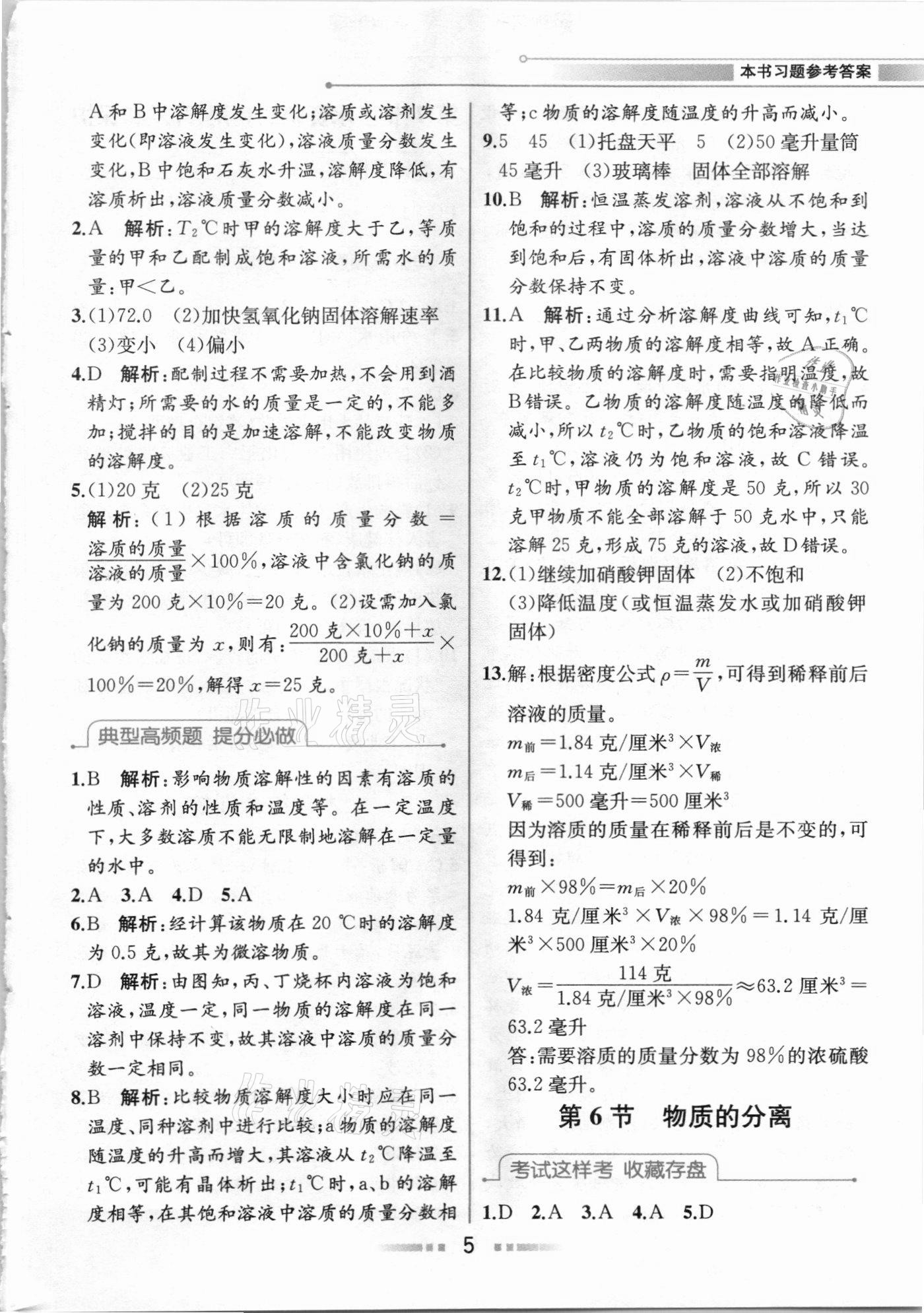 2020年教材解讀八年級(jí)科學(xué)上冊浙教版 參考答案第4頁